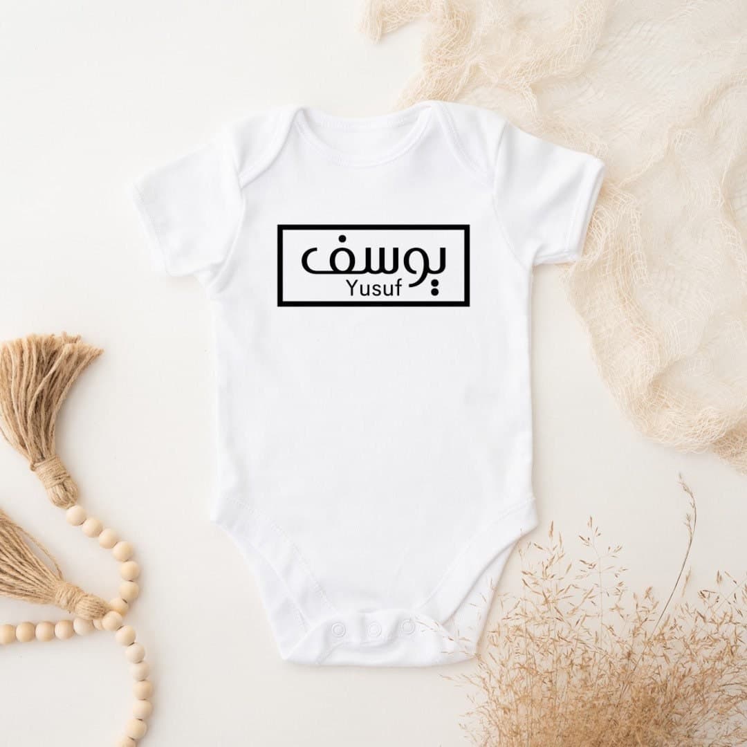 CUSTOM Organic Arabic English Baby Name Onesie Bodysuit, new baby mom gift, Arabic baby gift, Ramadan, Eid Gift, Arabic Gift, Teta Gift