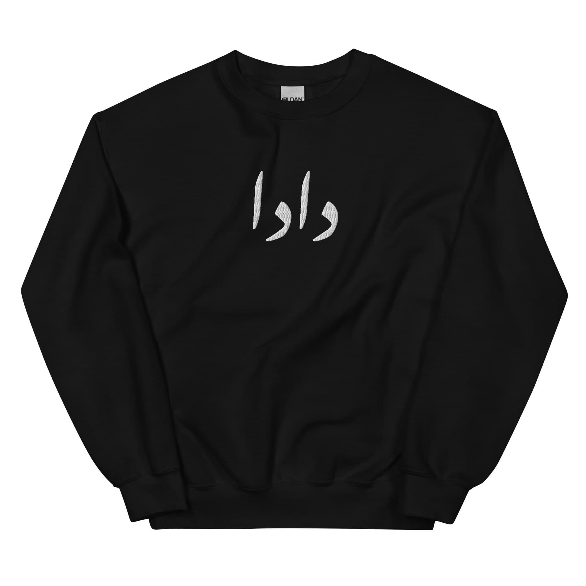 CUSTOM Embroidered Urdu Dada Grandfather Sweatshirt, Pregnancy Announcement, Urdu grandpa shirt, grandpa promotion, Eid, dad gift, birthday