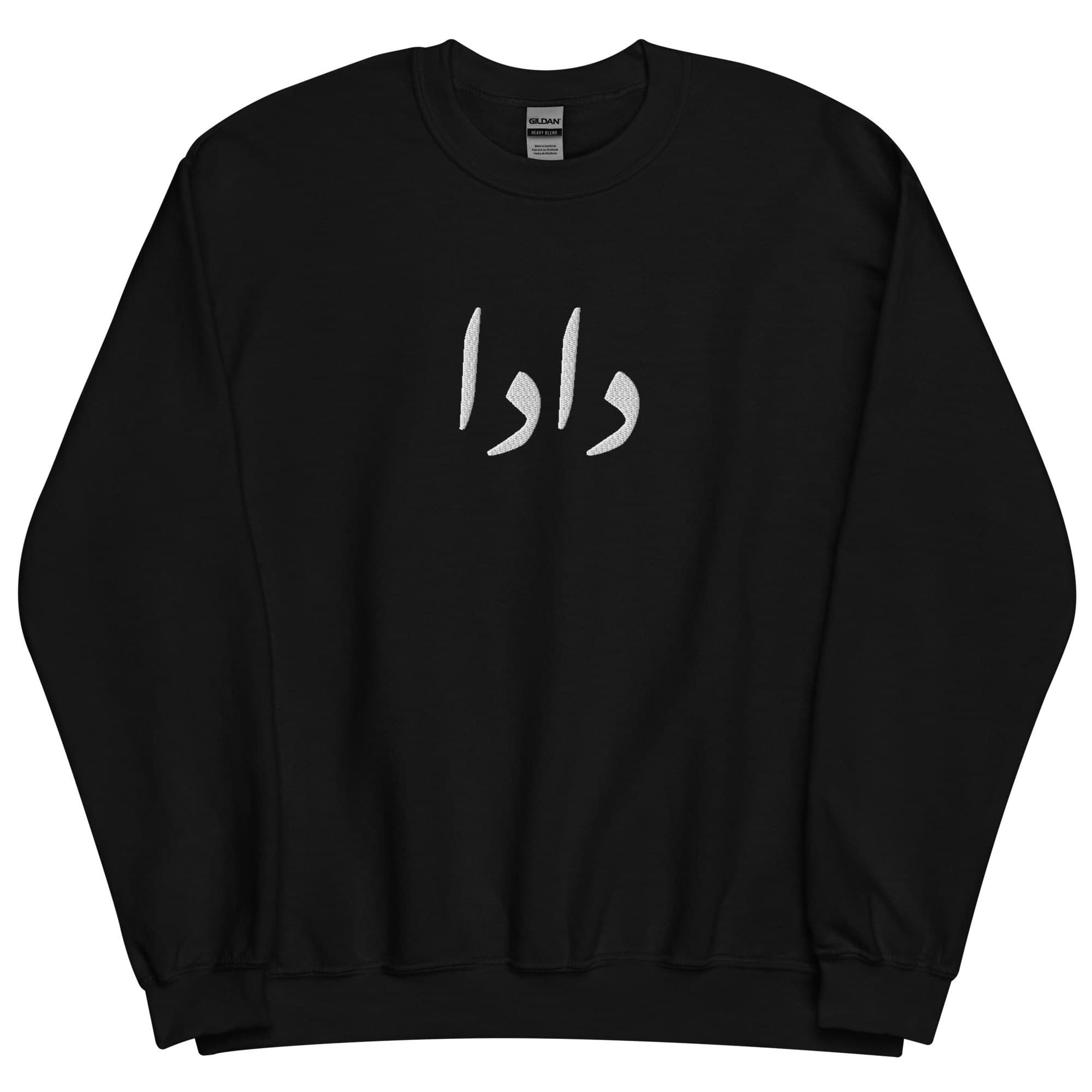 CUSTOM Dada Embroidered Grandfather Urdu Sweatshirt, Pregnancy Announcement, Urdu grandpa shirt, grandpa promotion, Eid, dad gift, birthday