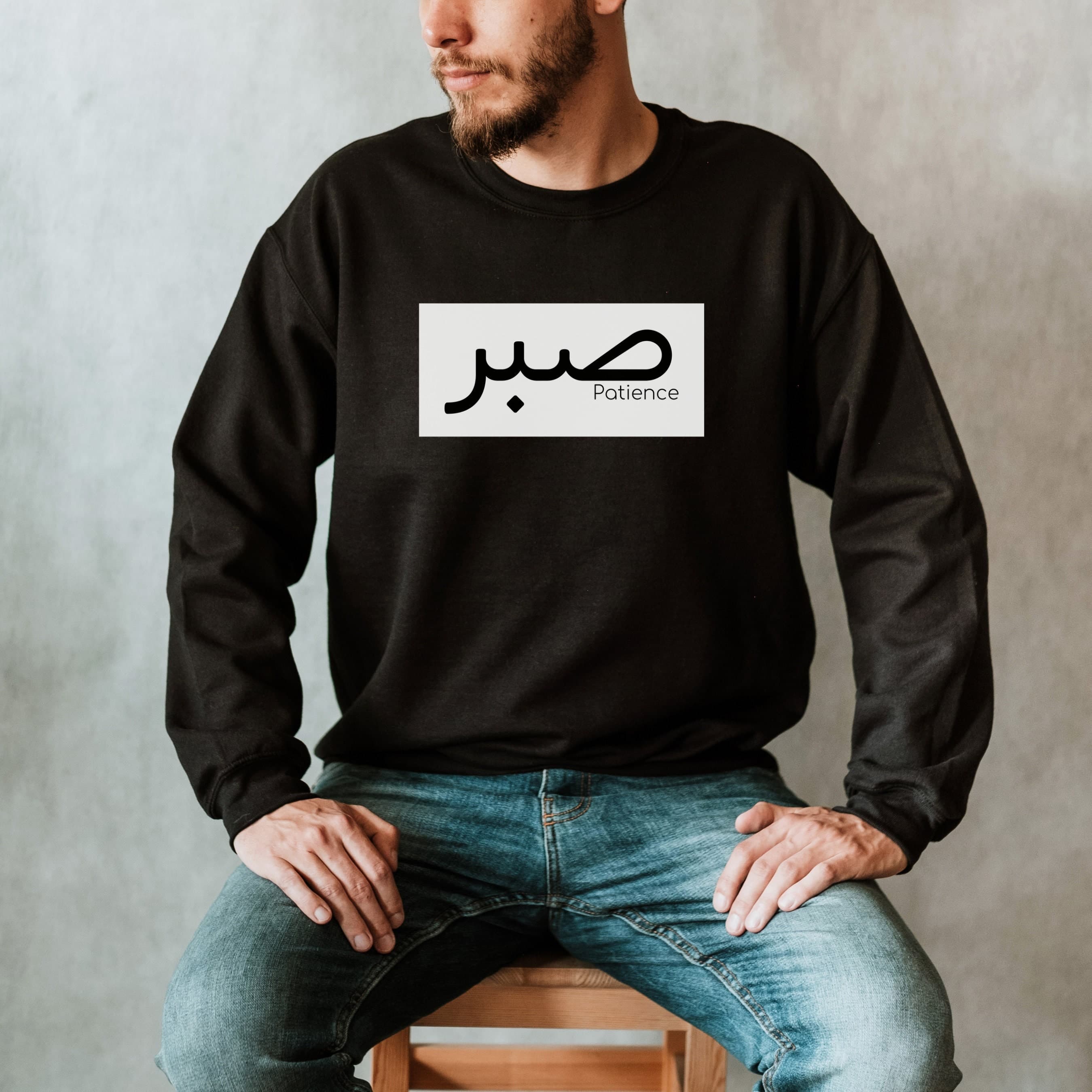 Sabr Patience Calligraphy Sweatshirt, Arabic Calligraphy, Arabic Shirt, Islamic shirt, Muslim, Eid Gift, Ramadan, New Mom arabic Gift