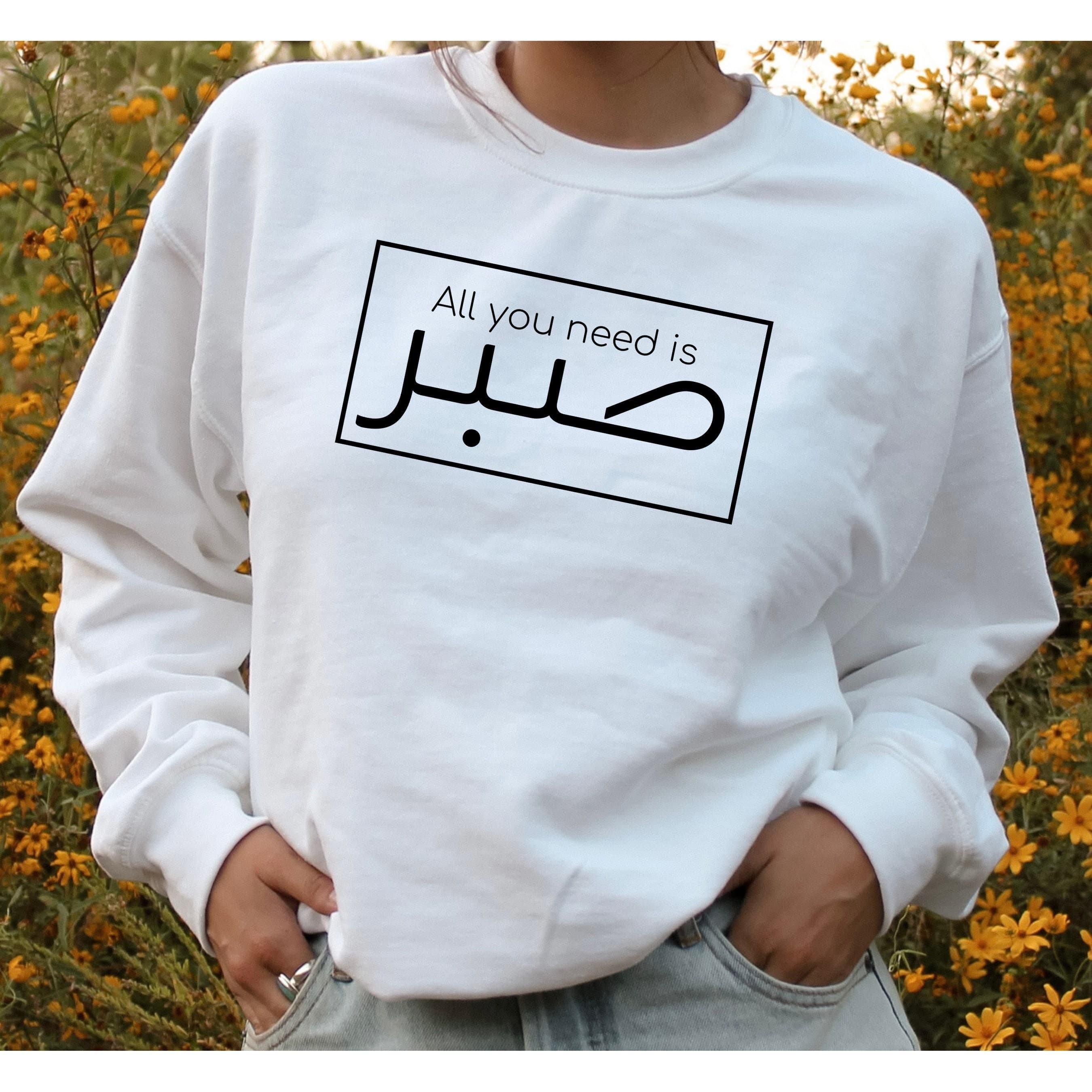All You Need is Patience, Sabr Arabic Sweatshirt, Arabic Calligraphy, Arabic Shirt, Islamic shirt, Muslim, Eid Gift, Ramadan, New Mom Gift