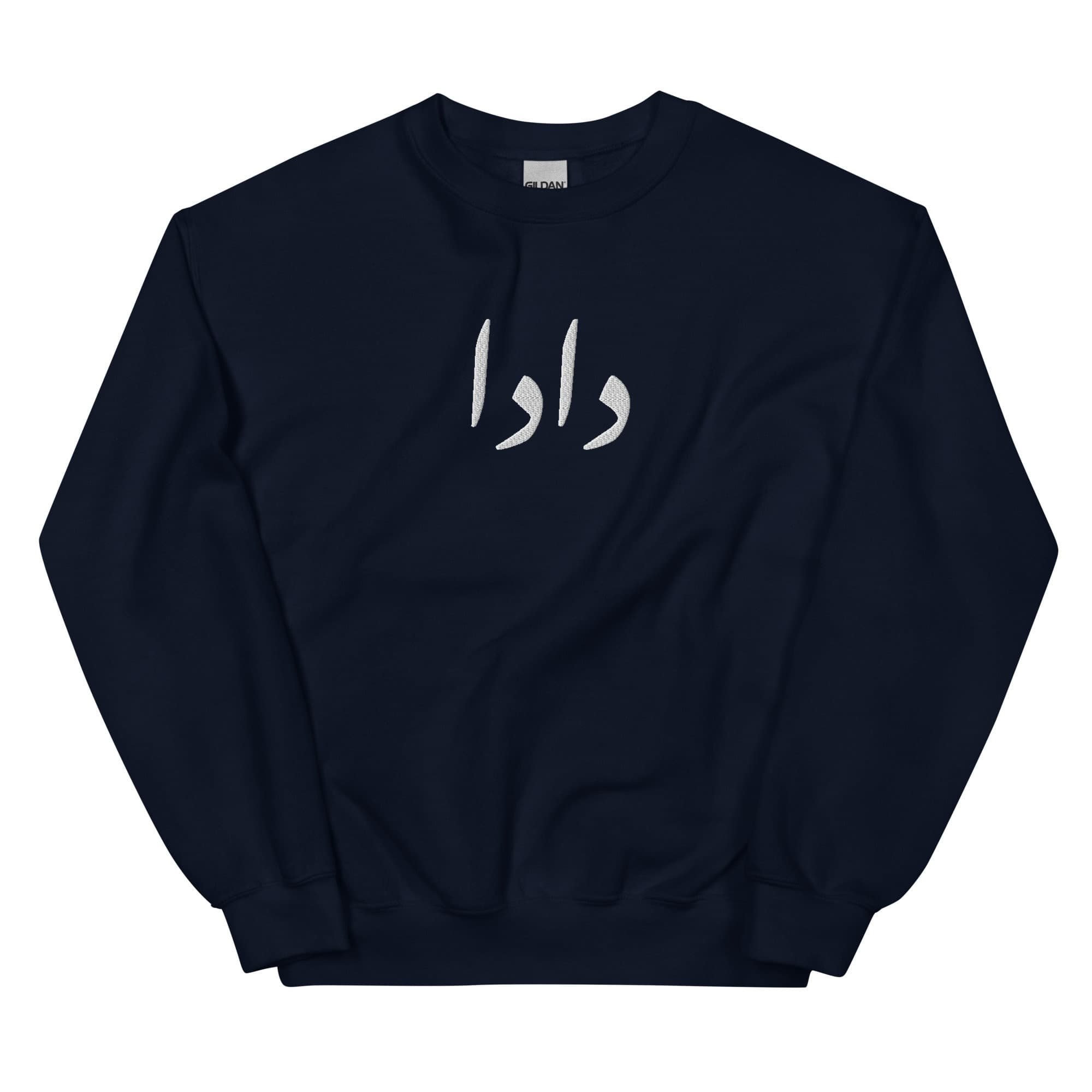 CUSTOM Embroidered Urdu Dada Grandfather Sweatshirt, Pregnancy Announcement, Urdu grandpa shirt, grandpa promotion, Eid, dad gift, birthday
