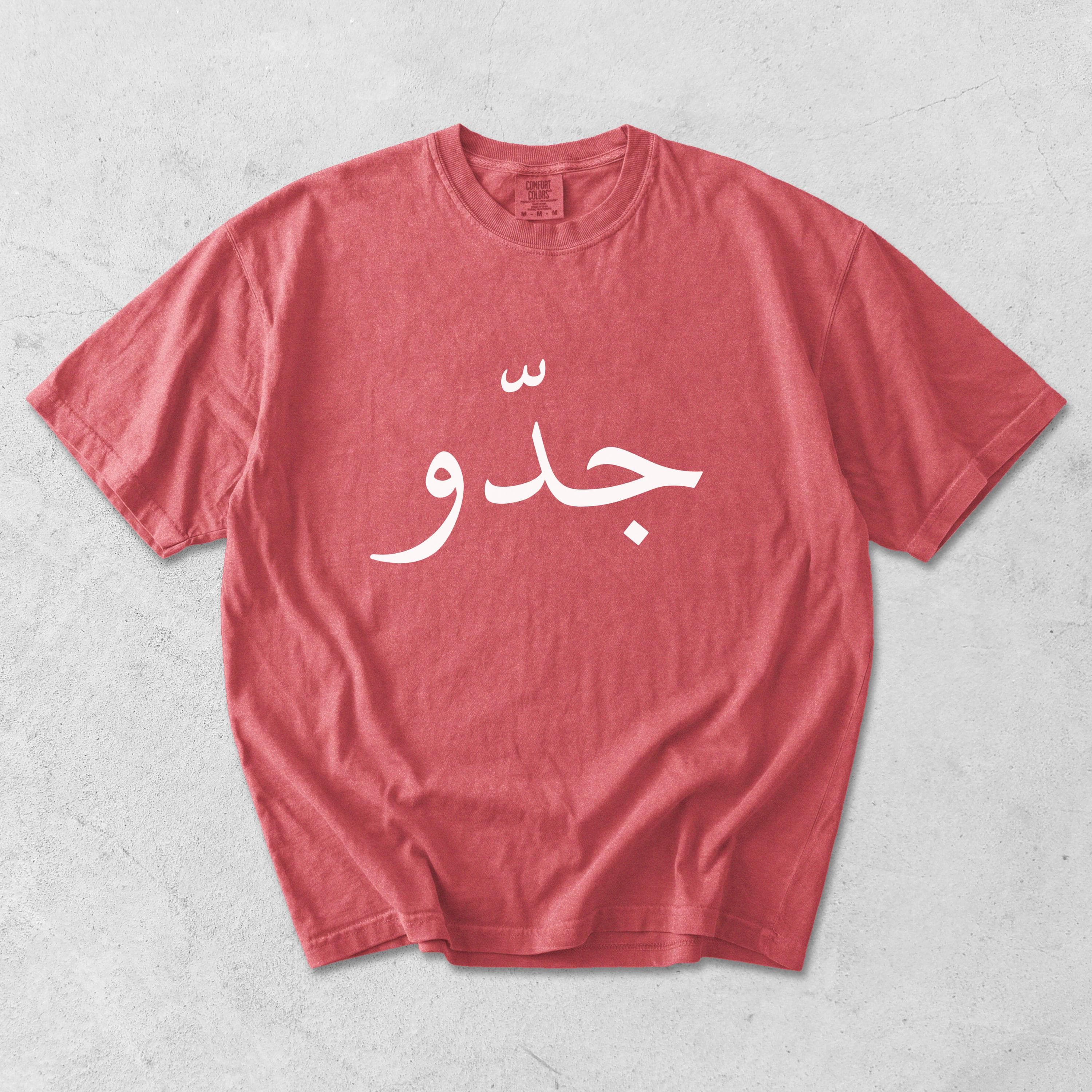 Jiddo Arabic Grandpa T-Shirt – Comfort Colors® Garment-Dyed Tee - image 5