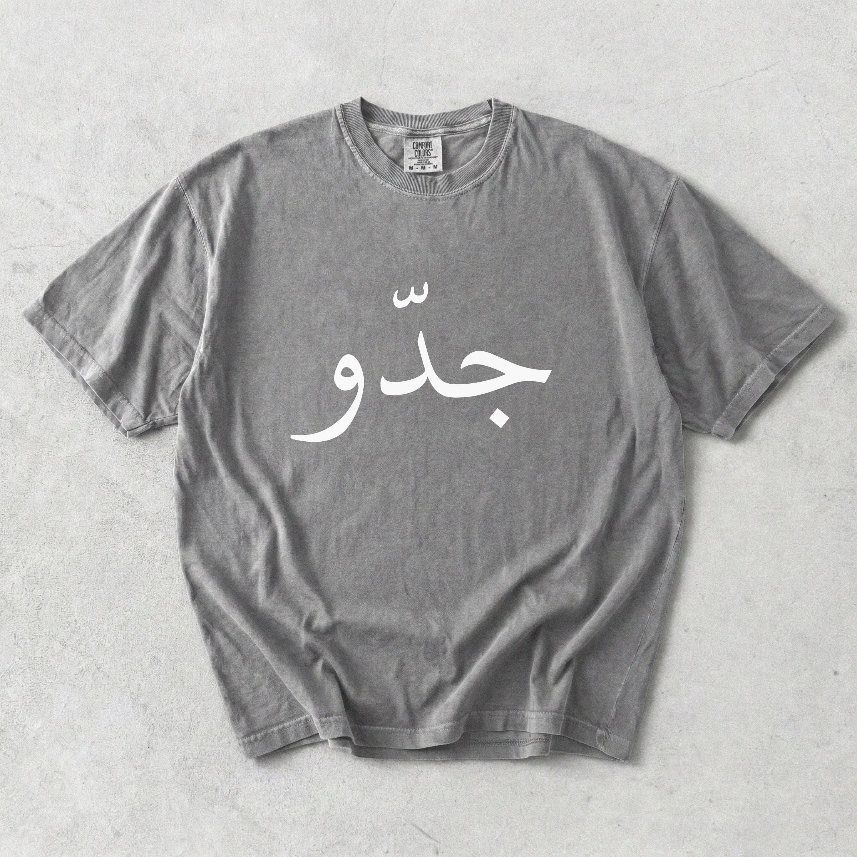 Jiddo Arabic Grandpa T-Shirt – Comfort Colors® Garment-Dyed Tee - image 4