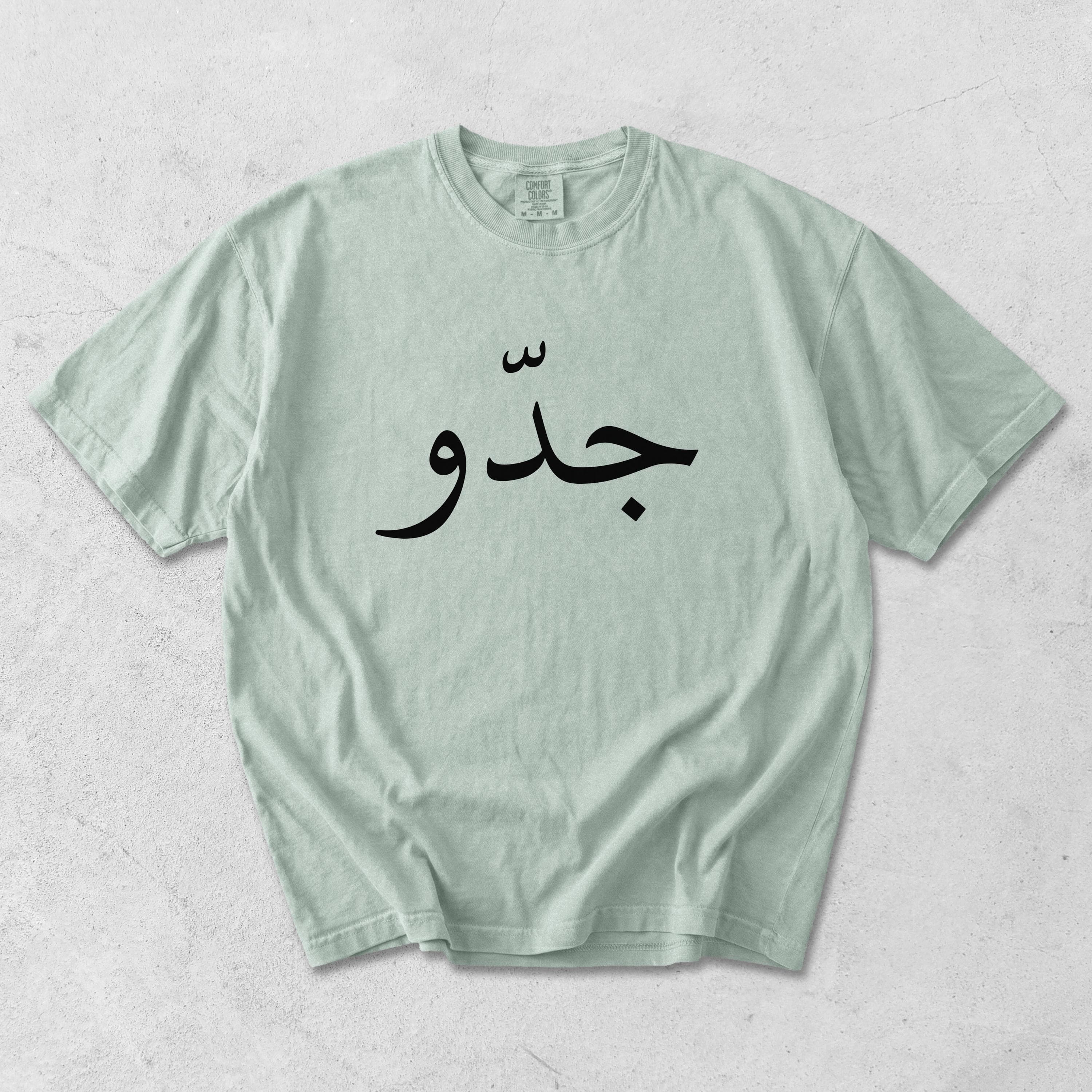 Jiddo Arabic Grandpa T-Shirt – Comfort Colors® Garment-Dyed Tee - image 4