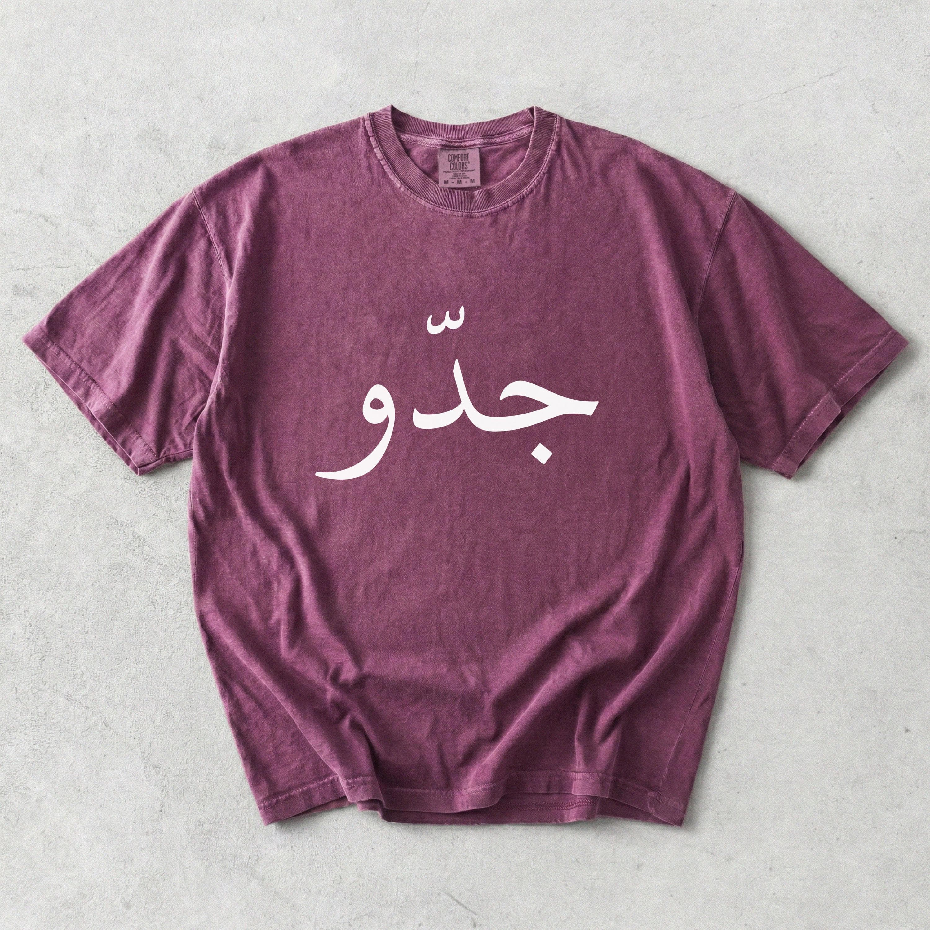 Jiddo Arabic Grandpa T-Shirt – Comfort Colors® Garment-Dyed Tee - image 5