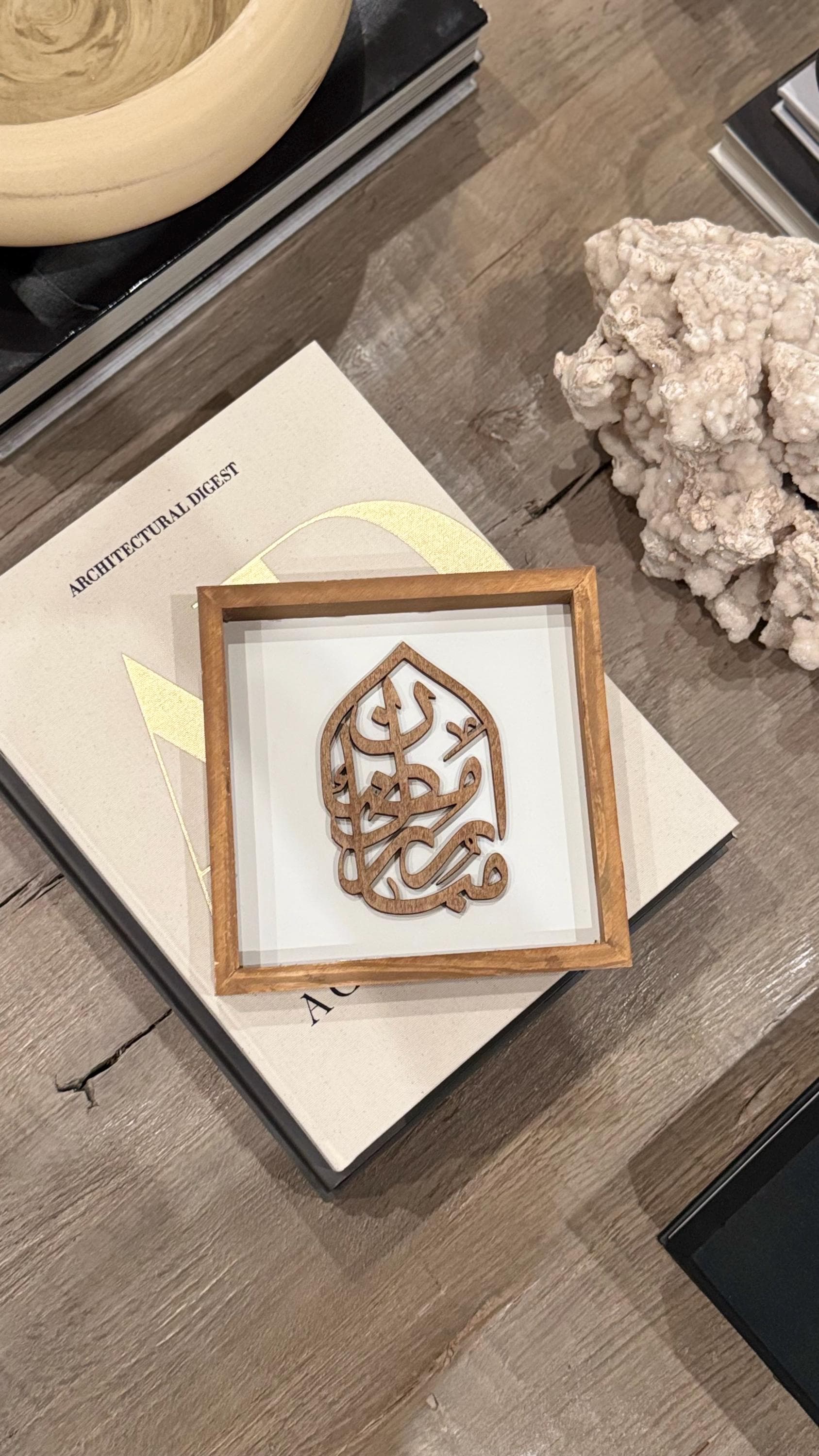 Wooden Ramadan Calligraphy Frame | Modern Islamic Wall Art