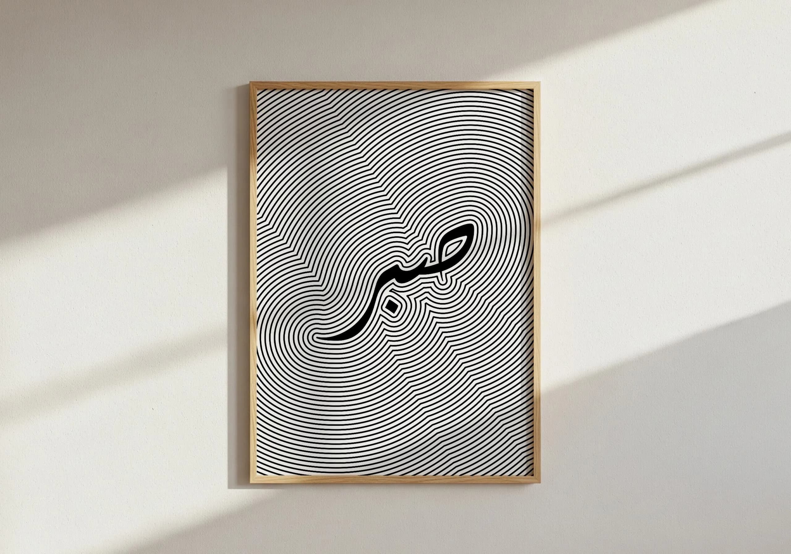 Sabr Surreal Poster | Patience Arabic Word Print, Minimalist Black and White Arabic Calligraphy Art (Poster Only) - image 4