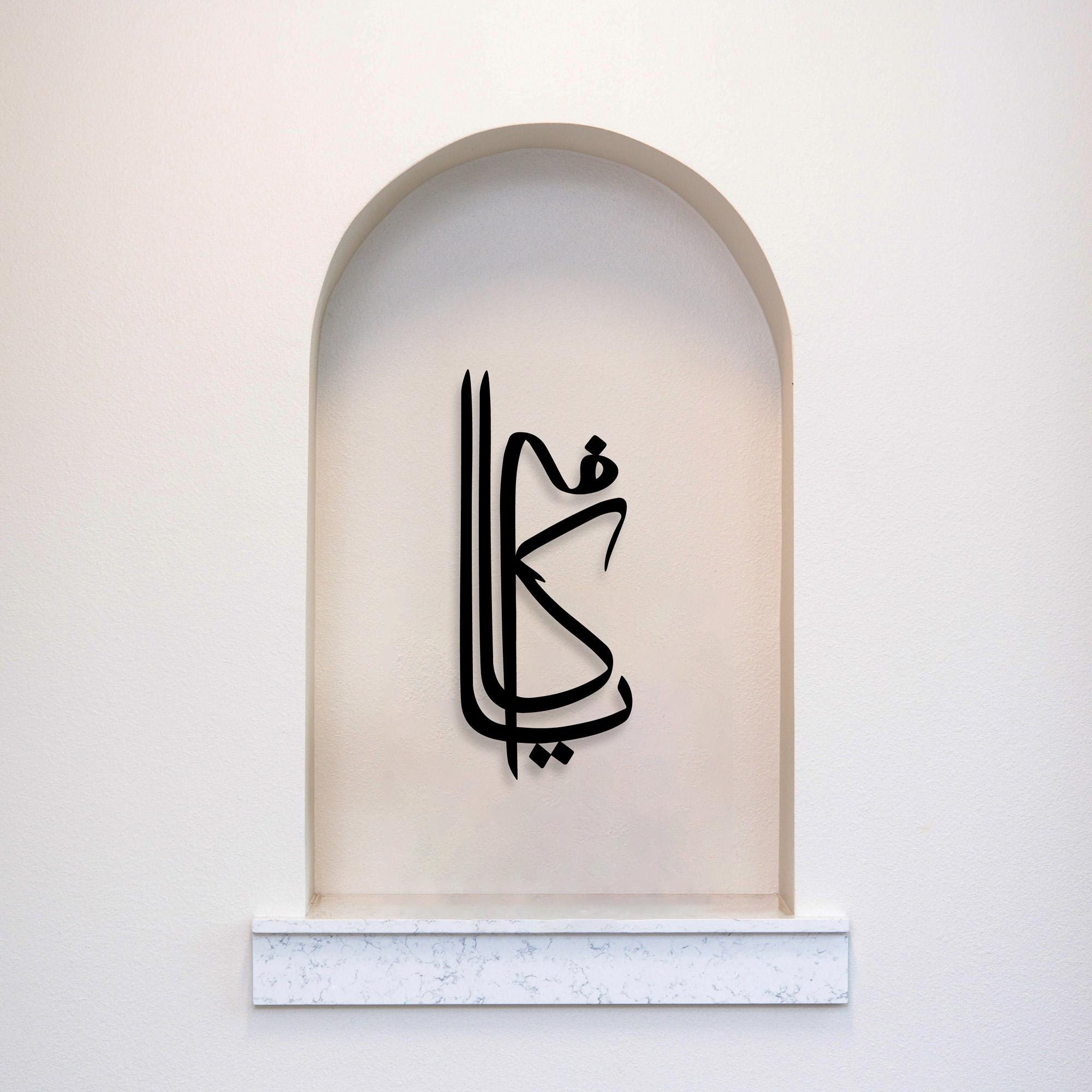 Asma ul Husna - Al Kafi, Metal wall art, Arabic wall decor, Muslim home decor, Islamic calligraphy, Gift to muslims, Wall hanger, Host gift