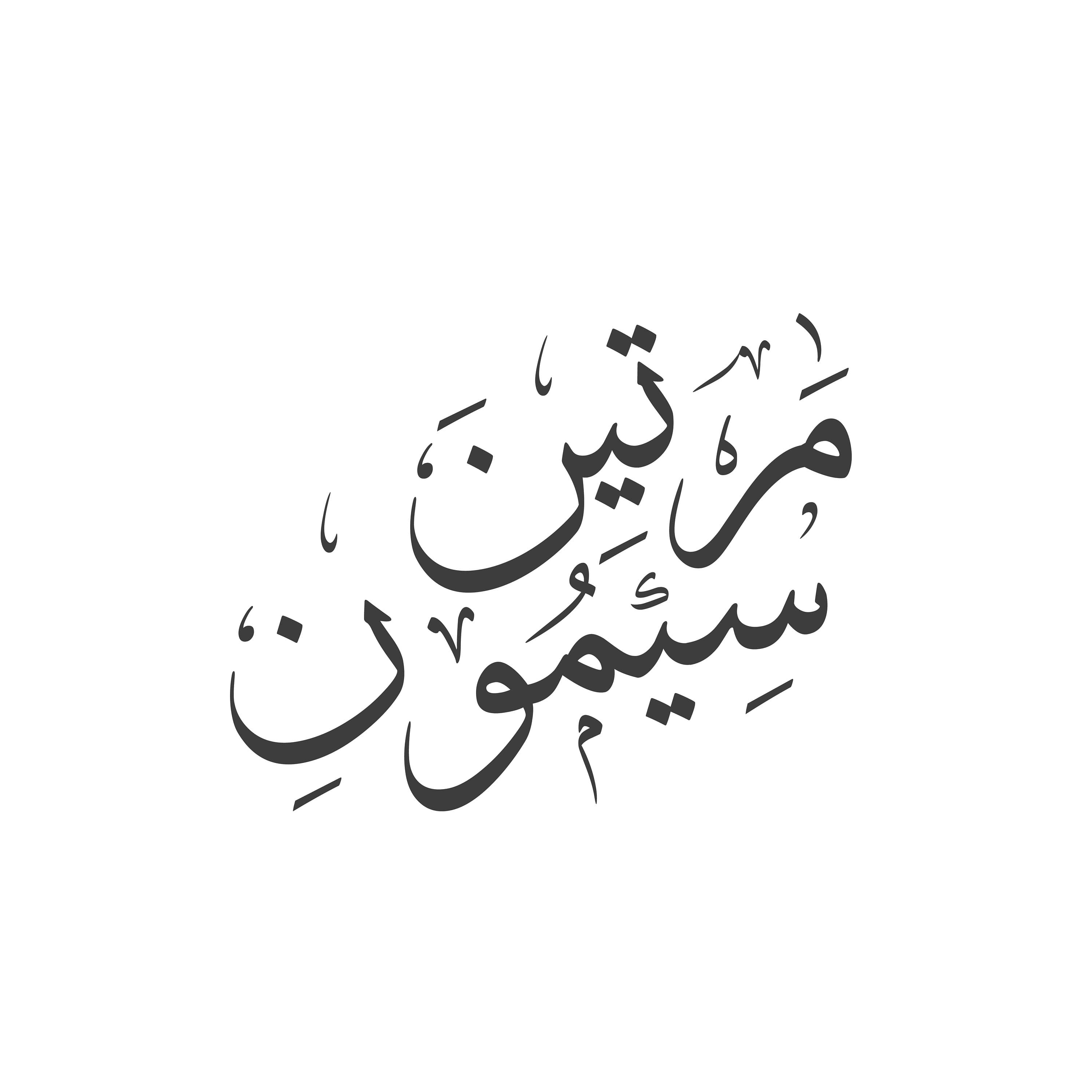 Nome personalizzato calligrafico arabo - 2 nomi/parole - Regalo personalizzato - Scritte arabe moderne - Stile thuluth - Digitale - image 3