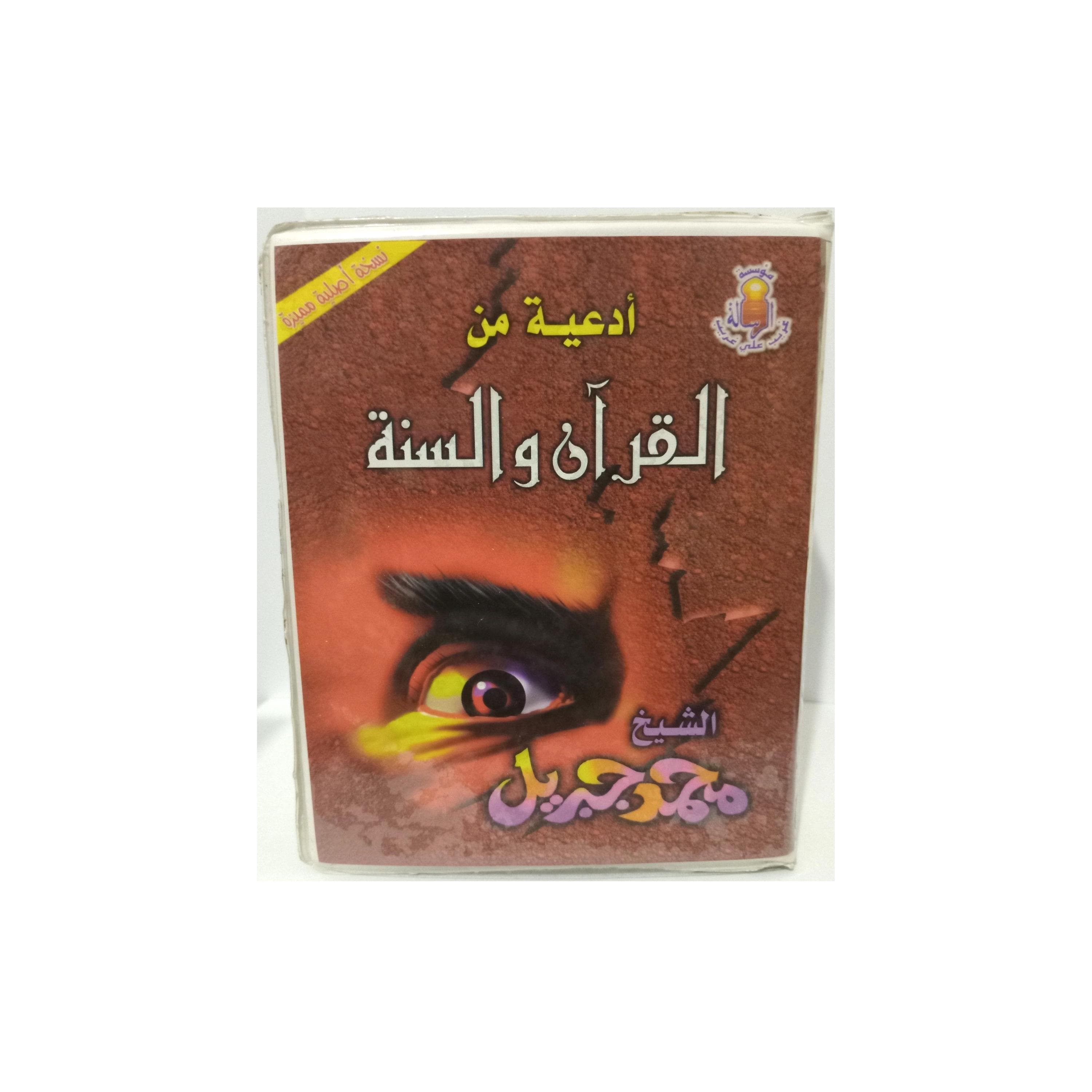 Box 4 Cassettes Doaa Quran Sunah, Sheikh Mohammad Jibril - ادعية من القران والسنة الشيخ محمد جبريل