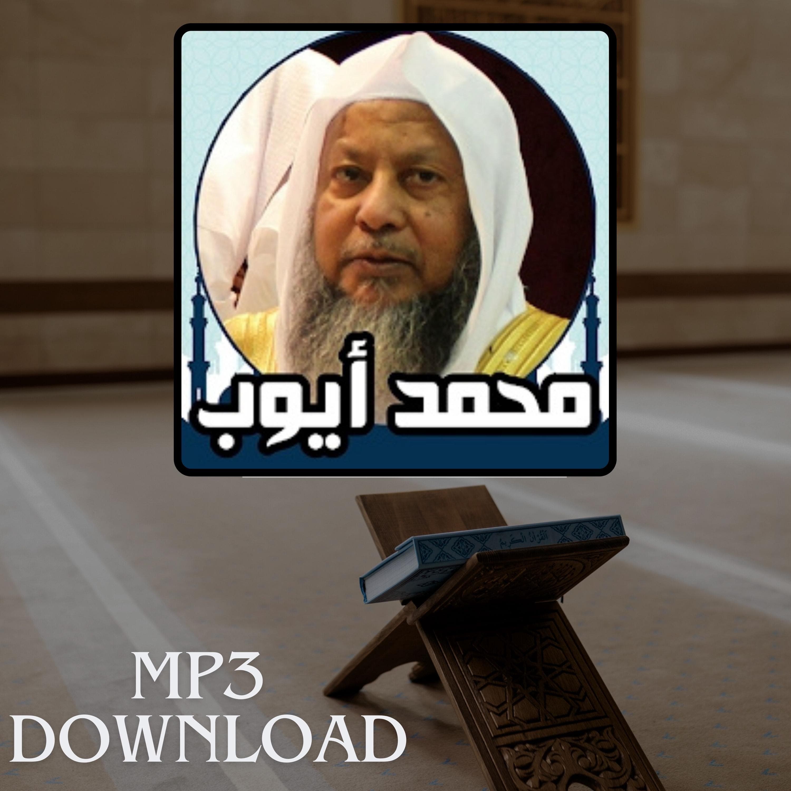 The Holy Quran in Full Sheikh Muhammad Ayoub MP3 Link Download -تحميل القرآن الكريم كامل بصوت القارئ الشيخ محمد ايوب