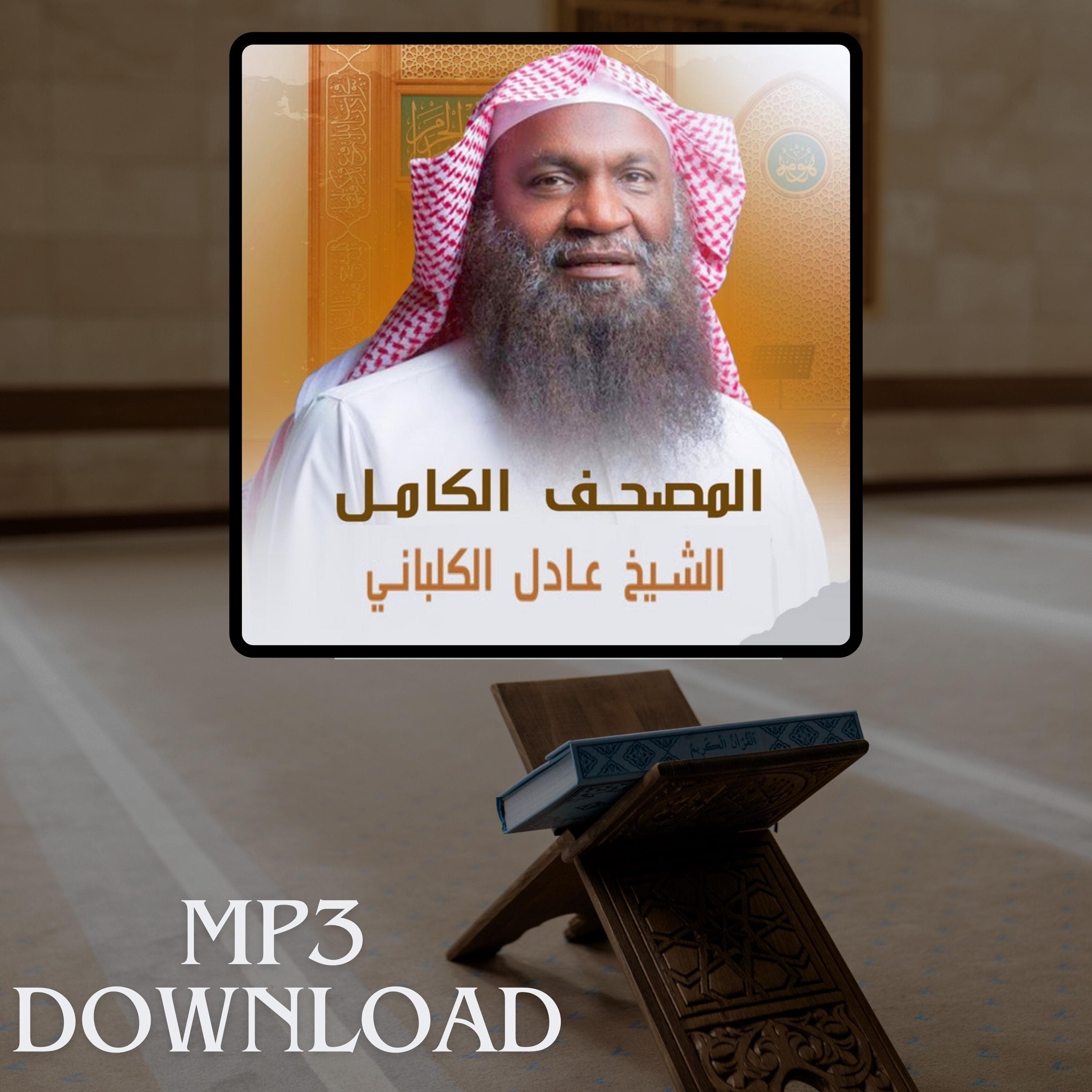 The Holy Quran in Full Sheikh Adil al Kalbani MP3 Link Download -تحميل القرآن الكريم كامل بصوت القارئ الشيخ عادل الكلباني - image 4