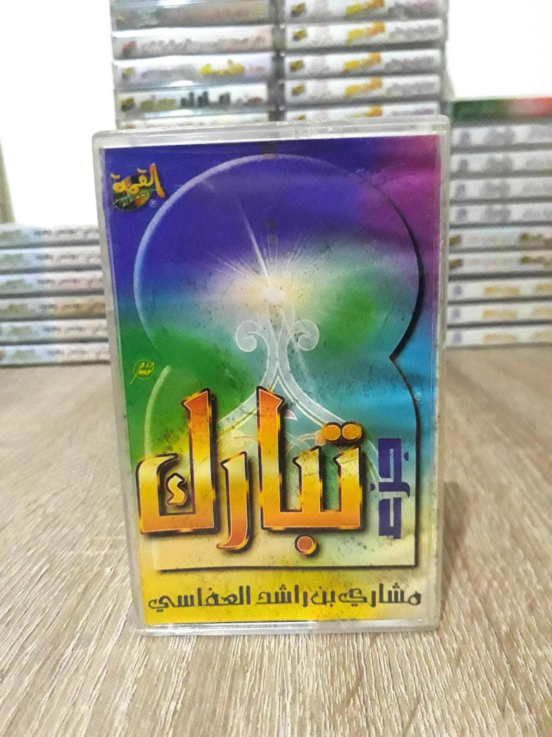 Audio Cassette The Holy Quran, Sheikh Mishary bin Rashid Al-Afasy - القران الكريم بصوت القارئ مشاري بن راشد العفاسي - image 4