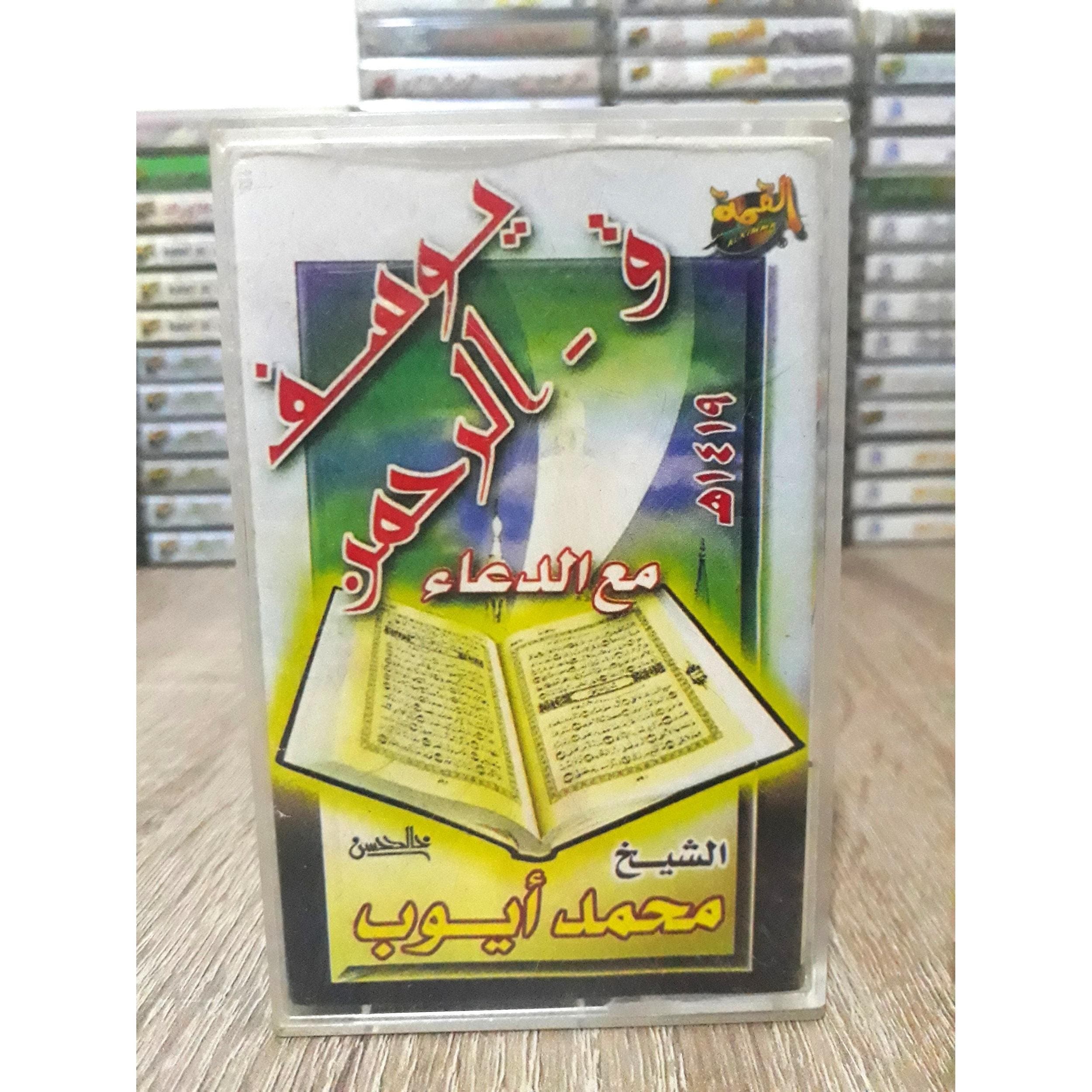 Audio Cassette The Holy Quran Sheikh Muhammad Ayyub - القران الكريم بصوت القارئ الشيخ محمد ايوب - image 5