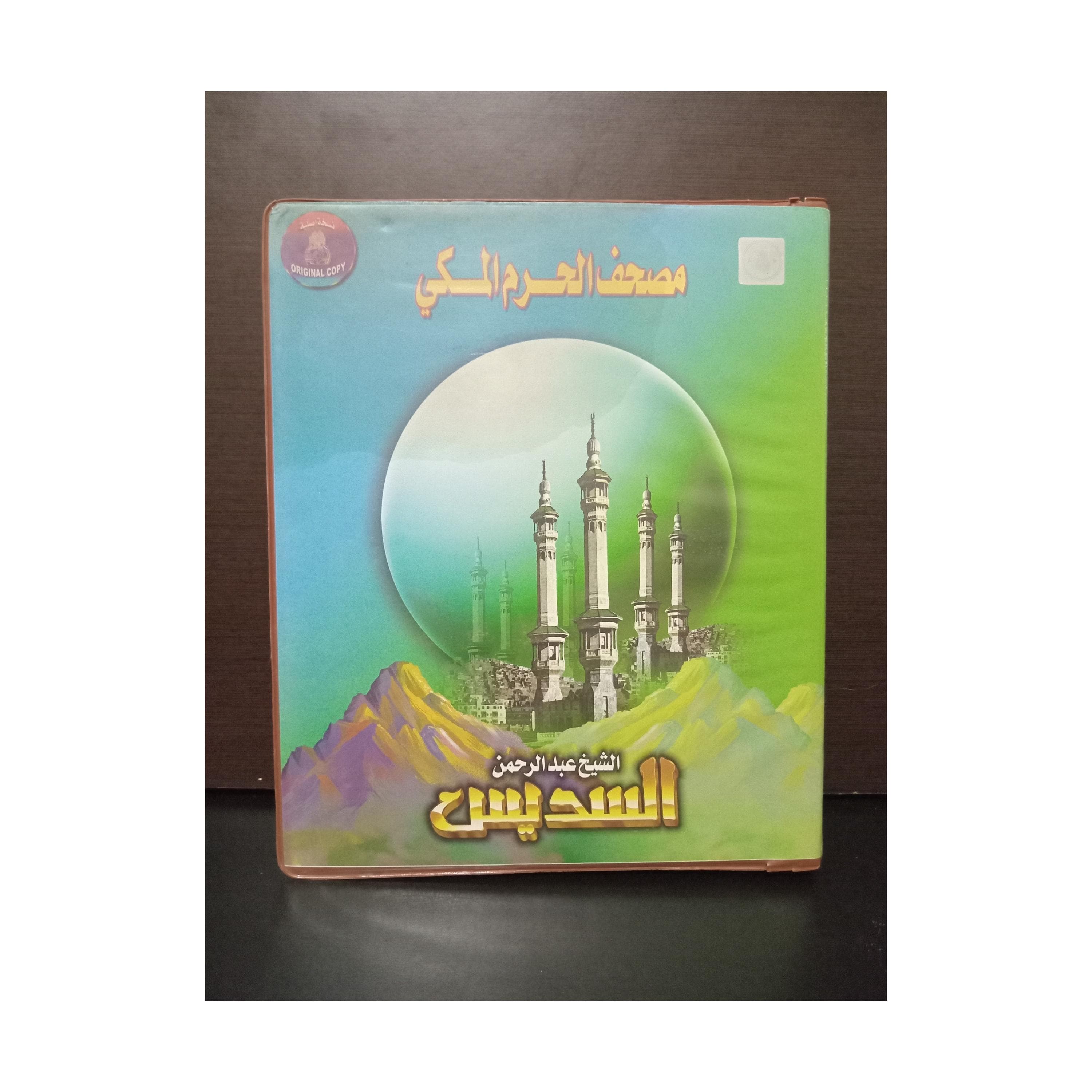 Set 16 Cassettes Quran Abdul Rahman Ibn Abdul Aziz Al-Sudais - القران الكريم كاملا بصوت القارئ الشيخ عبد الرحمن السديس
