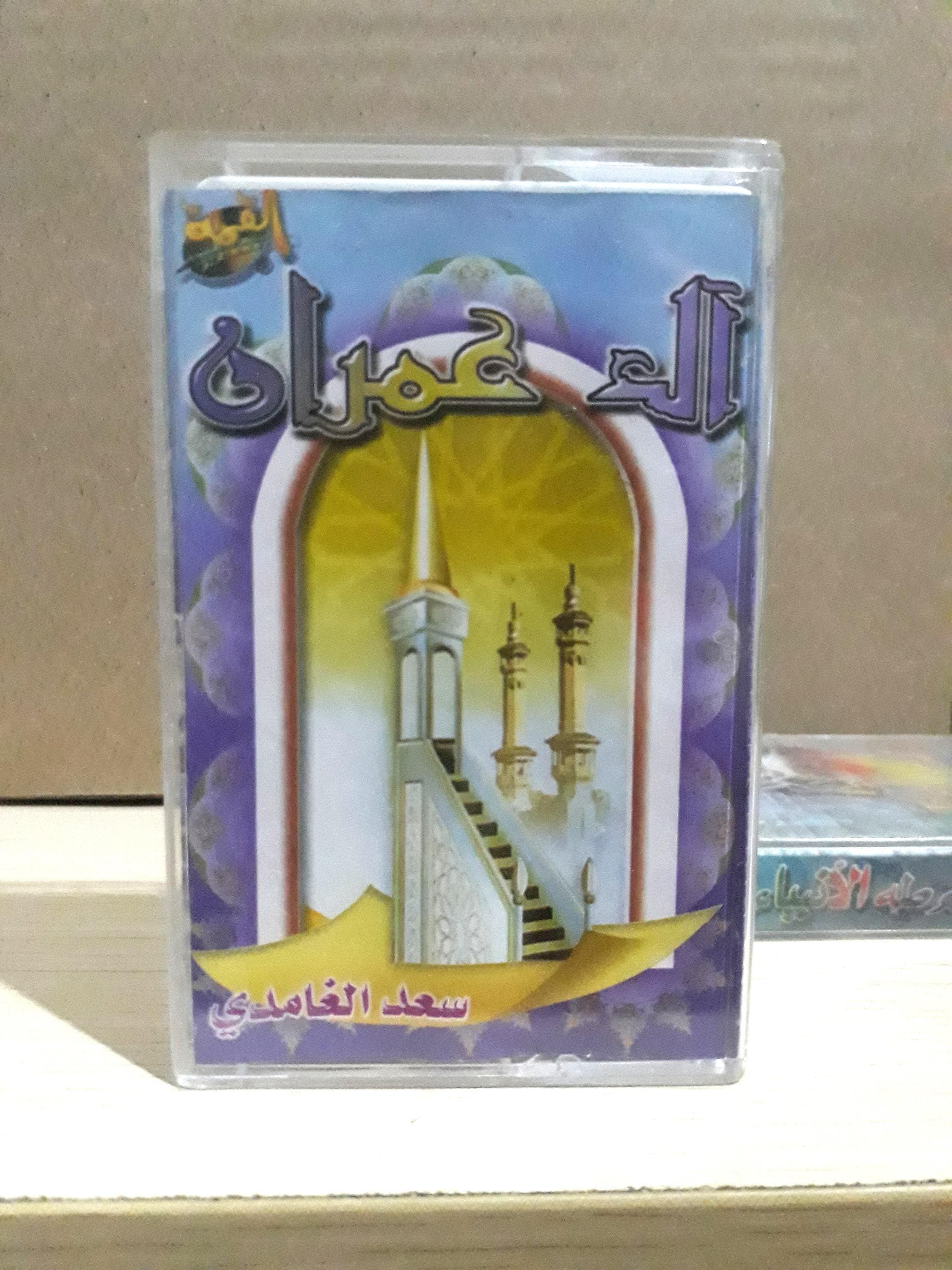 Audio Cassette The Holy Quran Sheikh Saad El Ghamidi - القران الكريم بصوت القارئ الشيخ سعد الغامدي - image 3