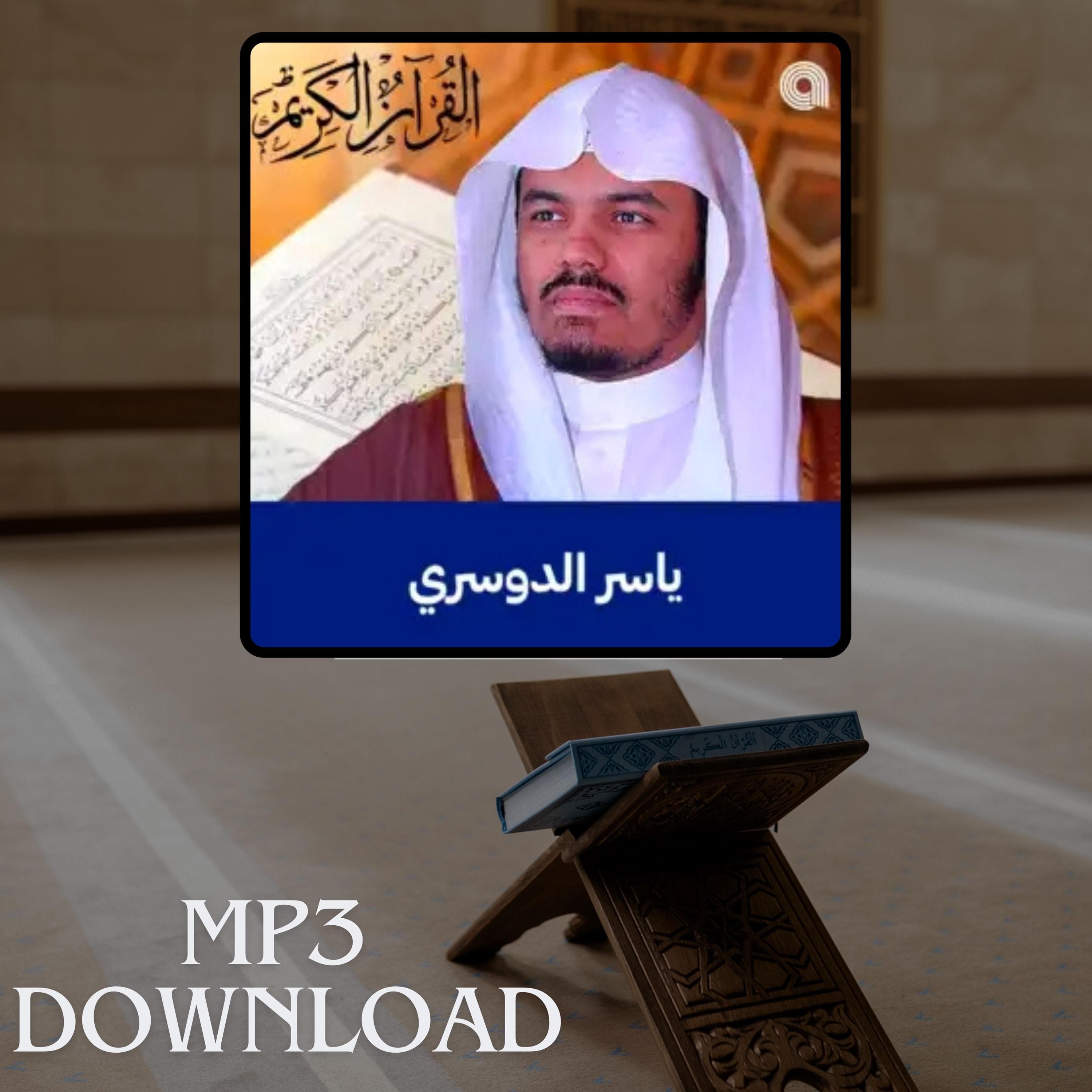 The Holy Quran in Full Sheikh Yasser Al Dosari MP3 Link Download -تحميل القرآن الكريم كامل بصوت القارئ الشيخ ياسر الدوسري