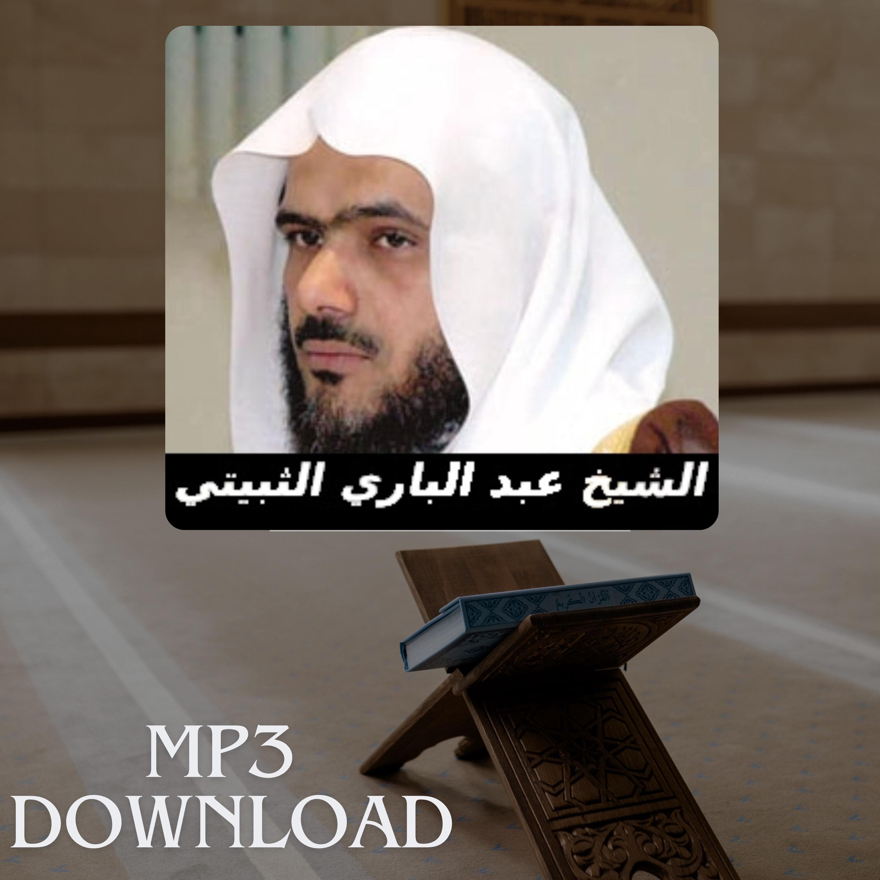 The Holy Quran in Full Sheikh Abdul Bari Tabiti MP3 Link Download -تحميل القرآن الكريم كامل بصوت القارئ الشيخ عبد الباري التبيثي - image 4