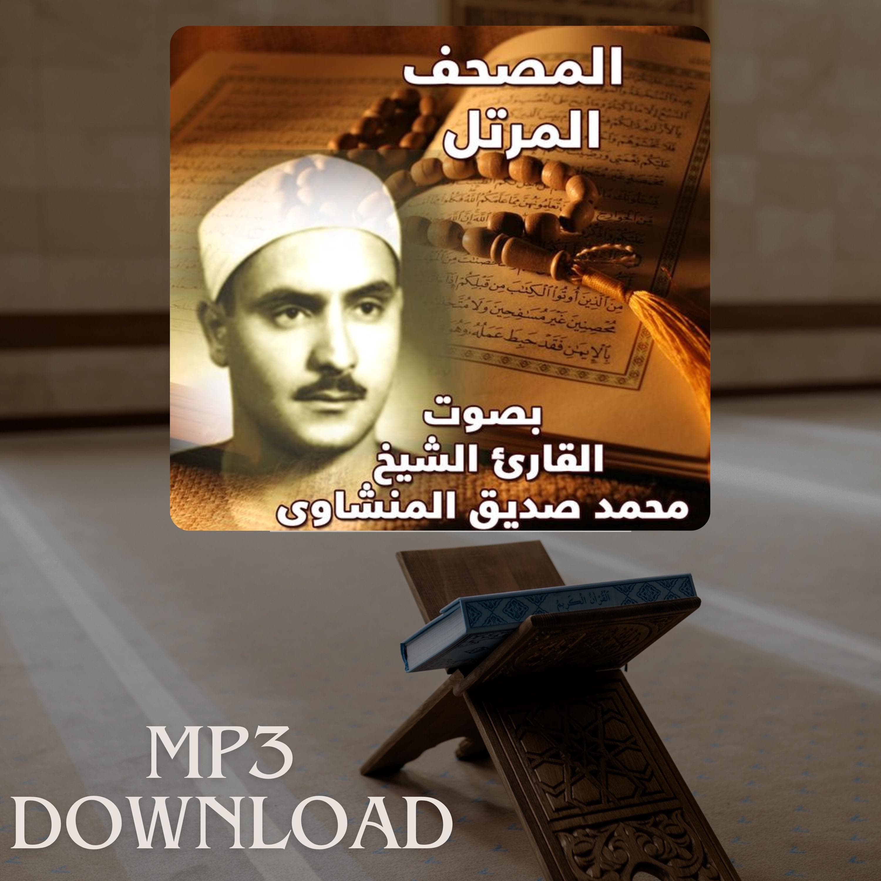 The Holy Quran in Full Sheikh Mohamed Seddik Al Minshawi MP3 Link Download -تحميل القرآن الكريم كامل بصوت القارئ الشيخ محمد صديق المنشاوي