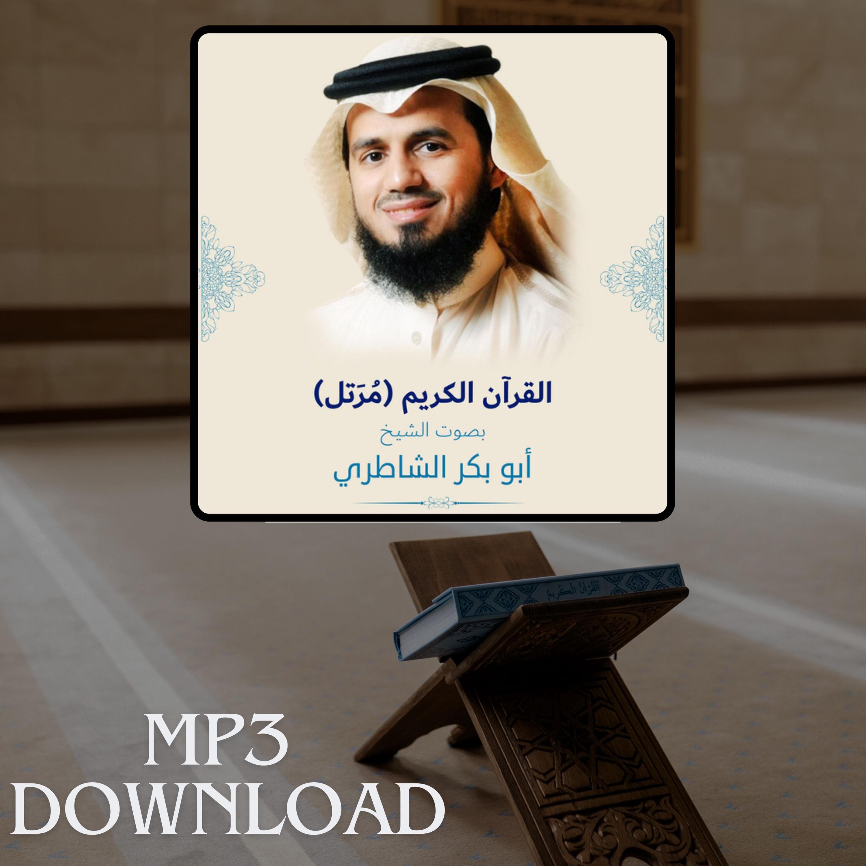 The Holy Quran in Full Sheikh Abu Bakr Al Shateri MP3 Link Download -تحميل القرآن الكريم كامل بصوت القارئ الشيخ ابو بكر الشاطري