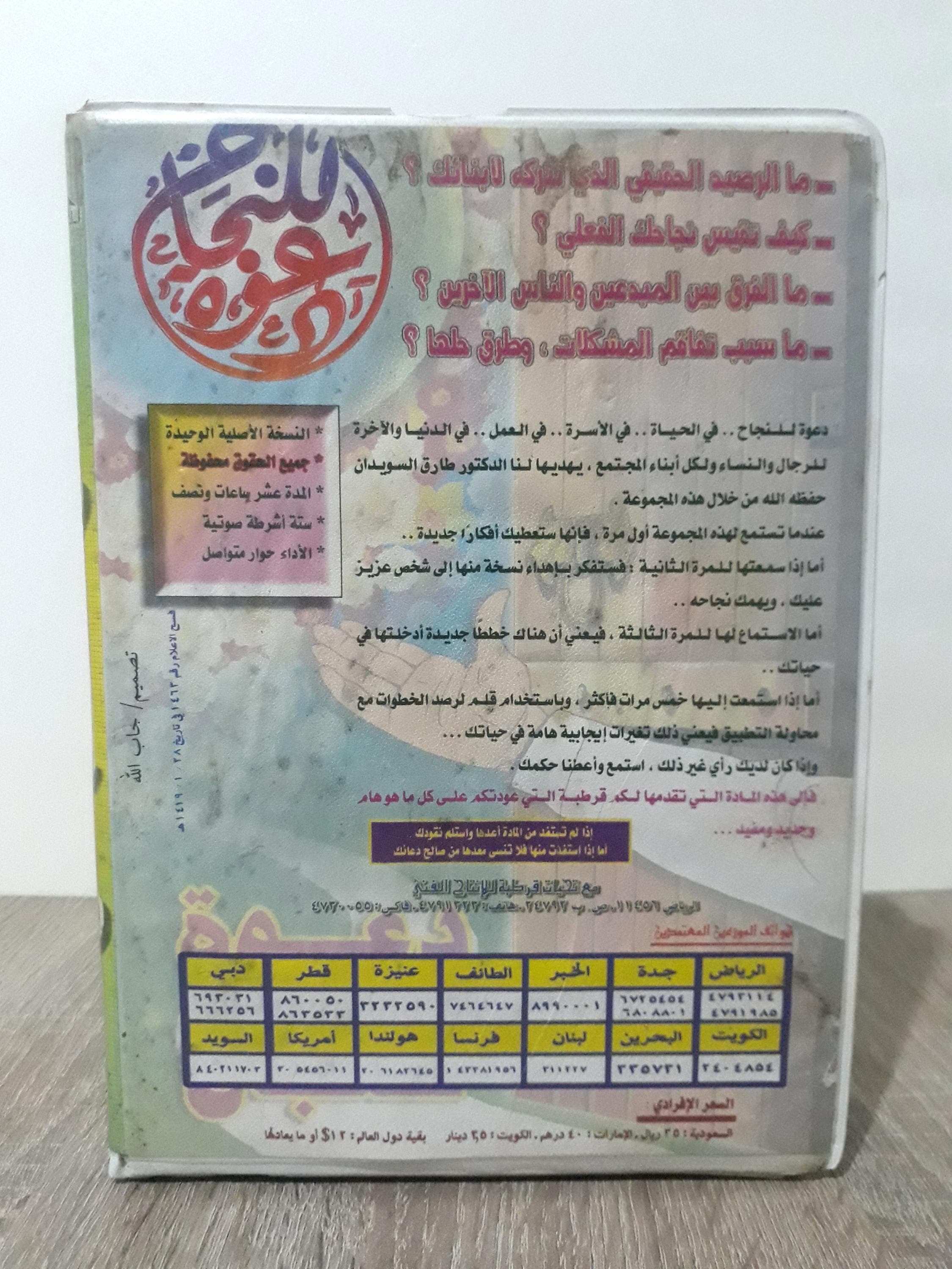 Box set of 6 cassettes featuring motivational lectures by Dr. Tariq Al-Suwaidan, titled 'Call for Success.' Inspiring talks on personal growth, leadership, and achieving success, perfect for those seeking motivation and self-improvement