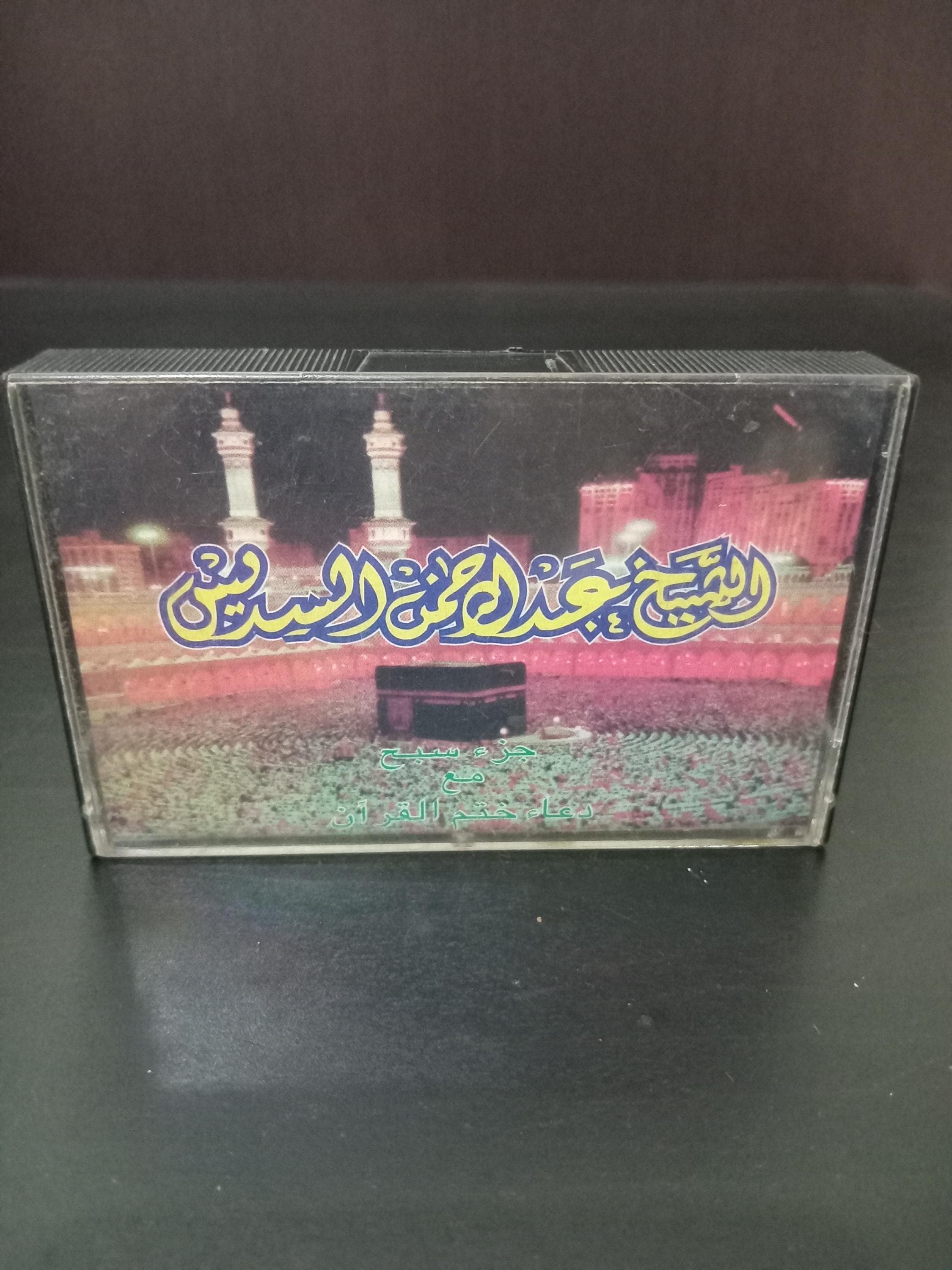 Audio Cassettes Tapes The Holy Quran Recited By Sheikh Abdul Rahman Al Sudais - القران الكريم بصوت القارئ الشيخ عبد الرحمن السديس - image 5