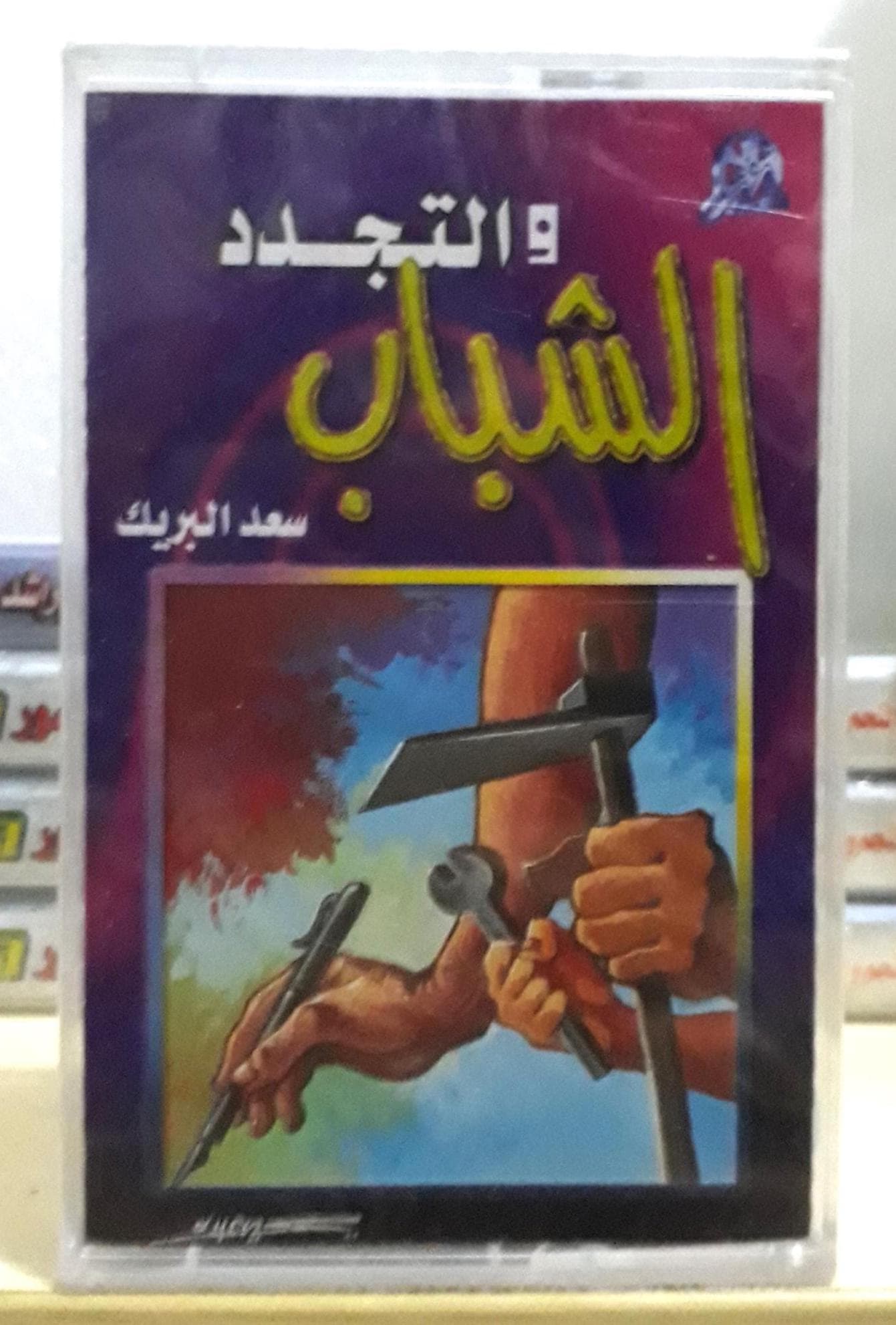 Islamic Audio Cassette Tape Hadit Sheikhs - New and Used - شريط كاسيت صوتي إسلامي 19 عنوان – أحاديث متنوعة لشيوخ مختلفين – جديد ومستعمل - image 5