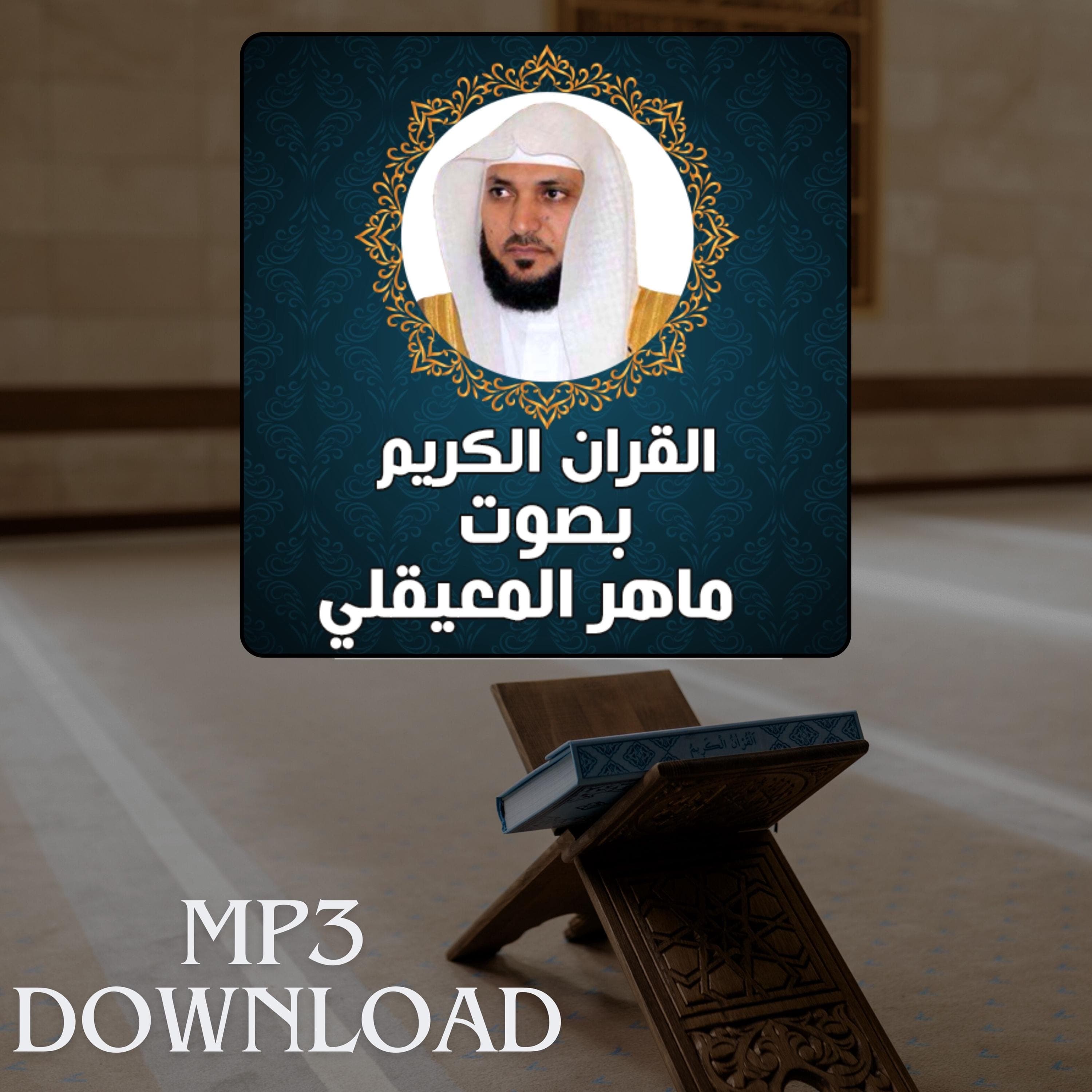 The Holy Quran in Full Sheikh Maher Al Muaiqly MP3 Link Download -تحميل القرآن الكريم كامل بصوت القارئ الشيخ ماهر المعيقلي - image 3