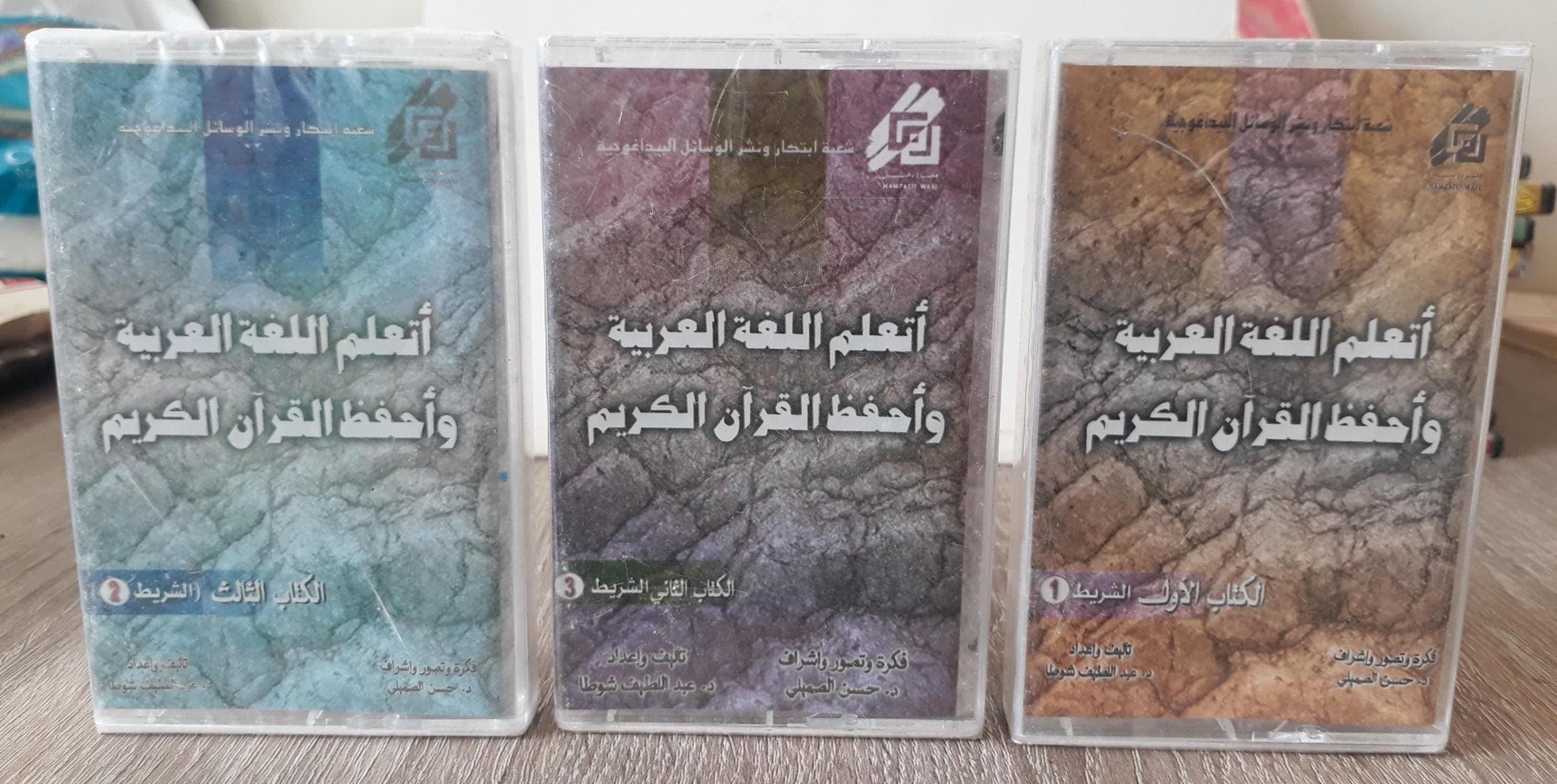 Set 3 New Cassettes Tape Audio Learn Arabic and Memorize Quran -اتعلم اللغة العربية واحفظ القران - تعليم إسلامي للأطفال والكبار - image 3