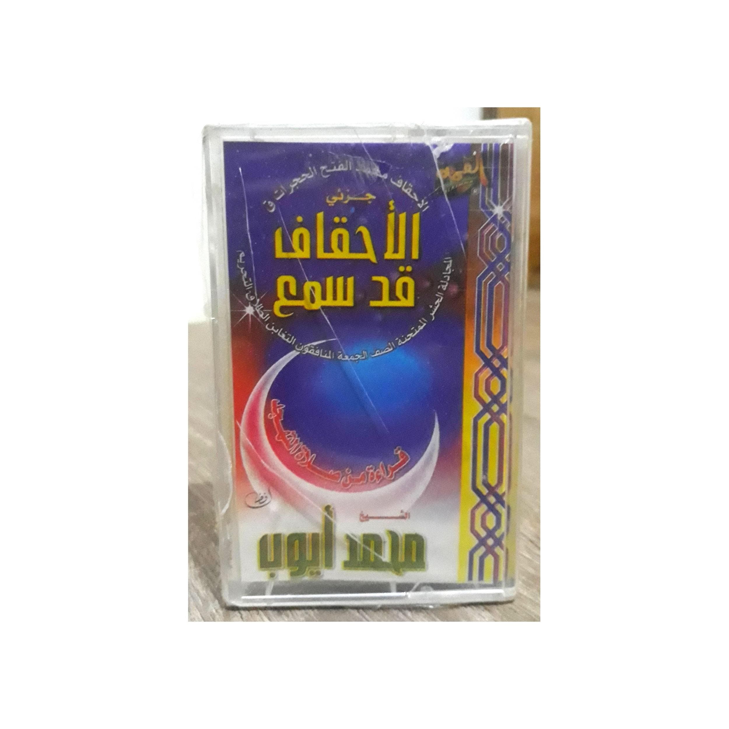 Audio Cassette The Holy Quran Sheikh Muhammad Ayyub - القران الكريم بصوت القارئ الشيخ محمد ايوب - image 3