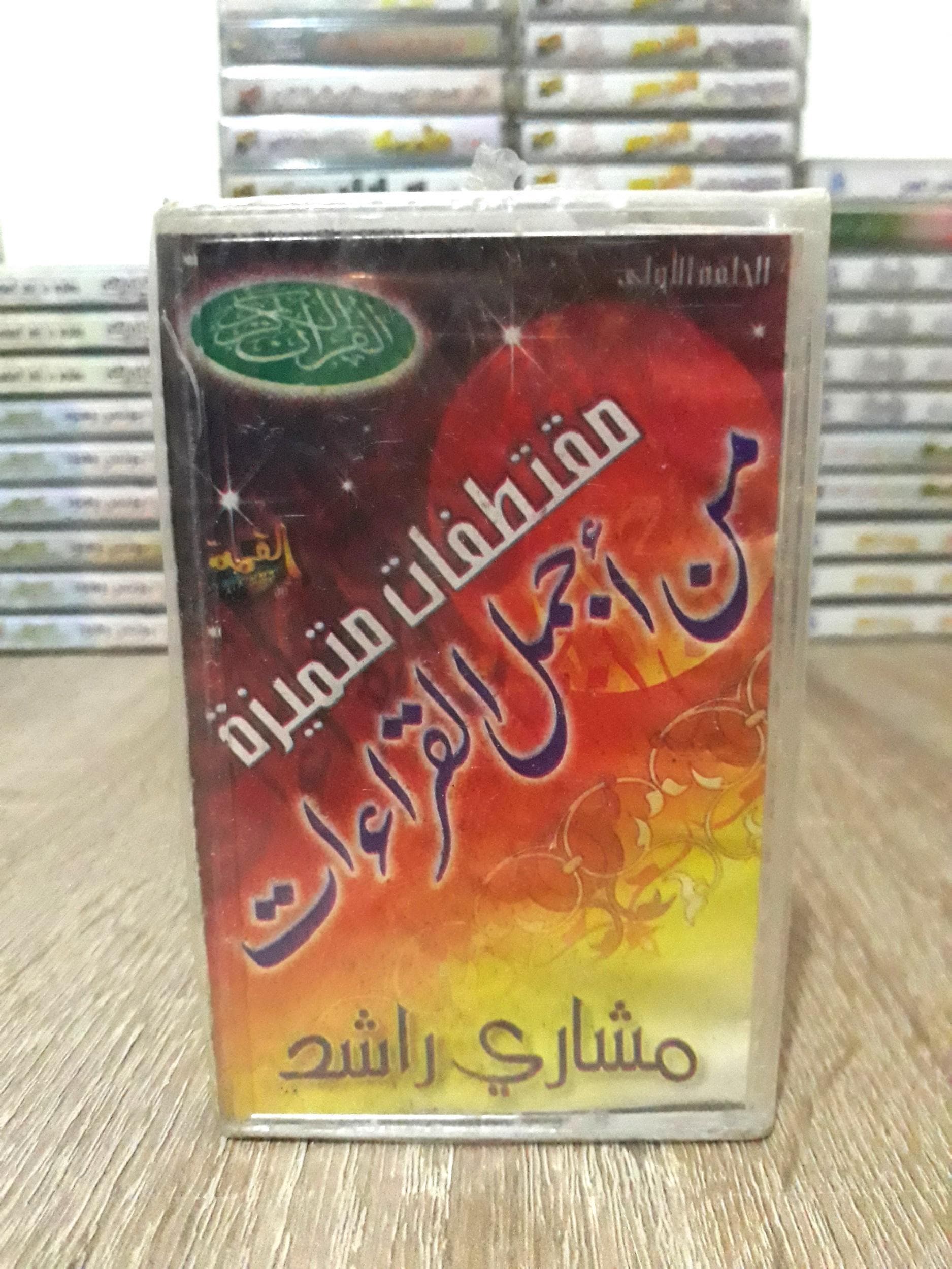 Audio Cassette The Holy Quran, Sheikh Mishary bin Rashid Al-Afasy - القران الكريم بصوت القارئ مشاري بن راشد العفاسي - image 3