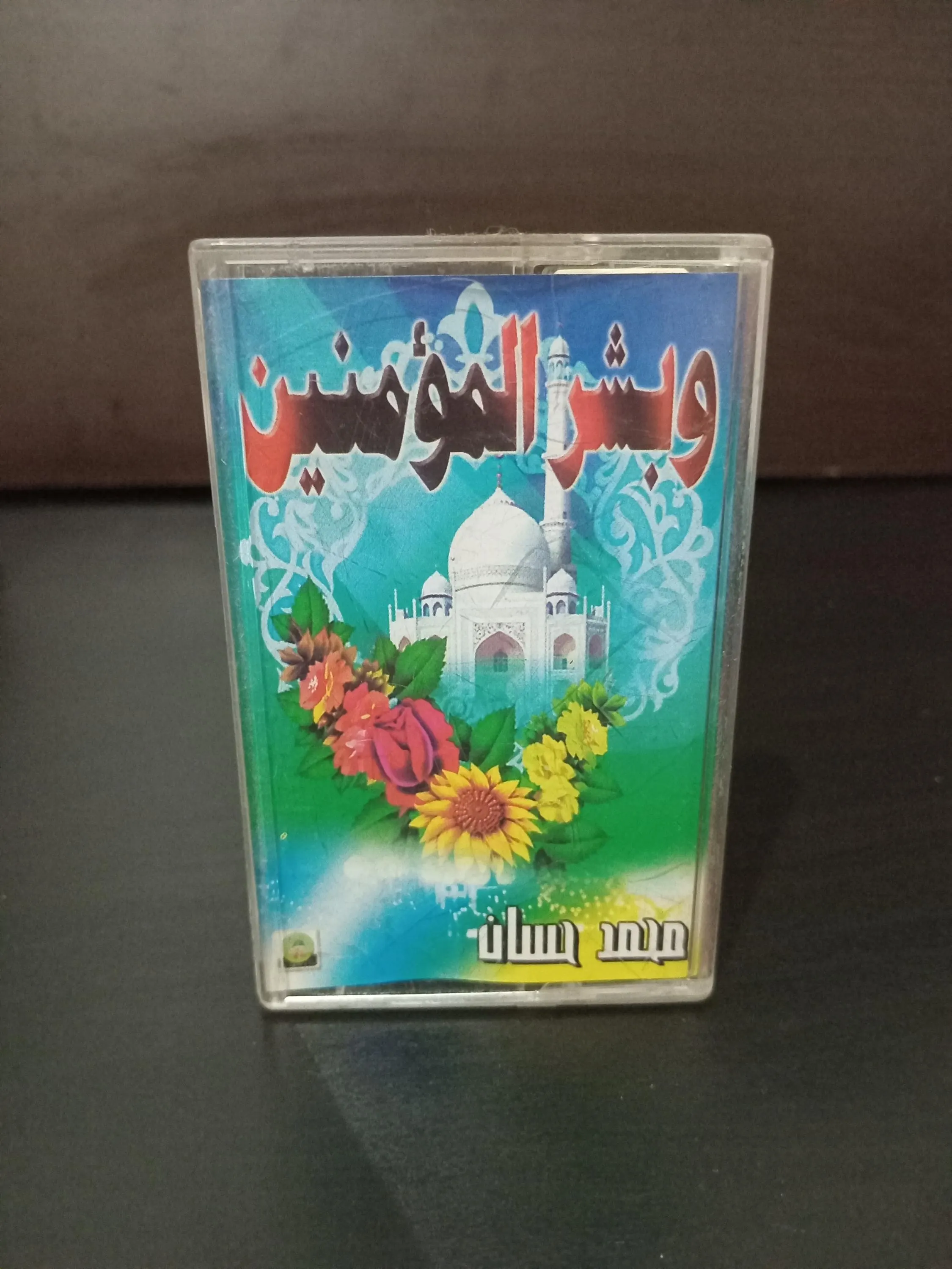 Cassette Tape Audio Islam Hadit Sheikh Mohamed hassan - دروس الشيخ محمد حسان - image 2