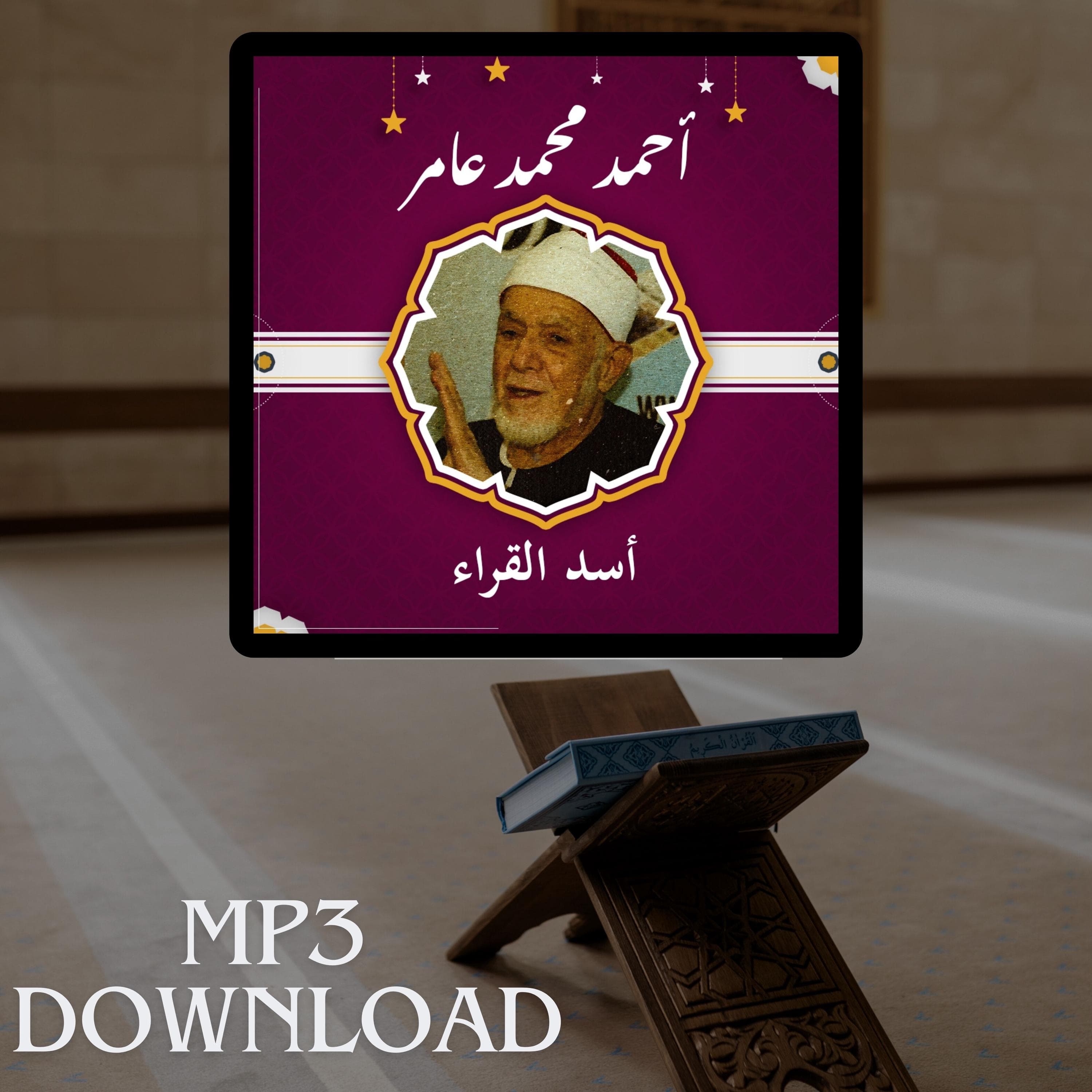 The Holy Quran in Full Sheikh Ahmed Mohammed Amer MP3 Link Download -تحميل القرآن الكريم كامل بصوت القارئ الشيخ احمد محمد عامر - image 4