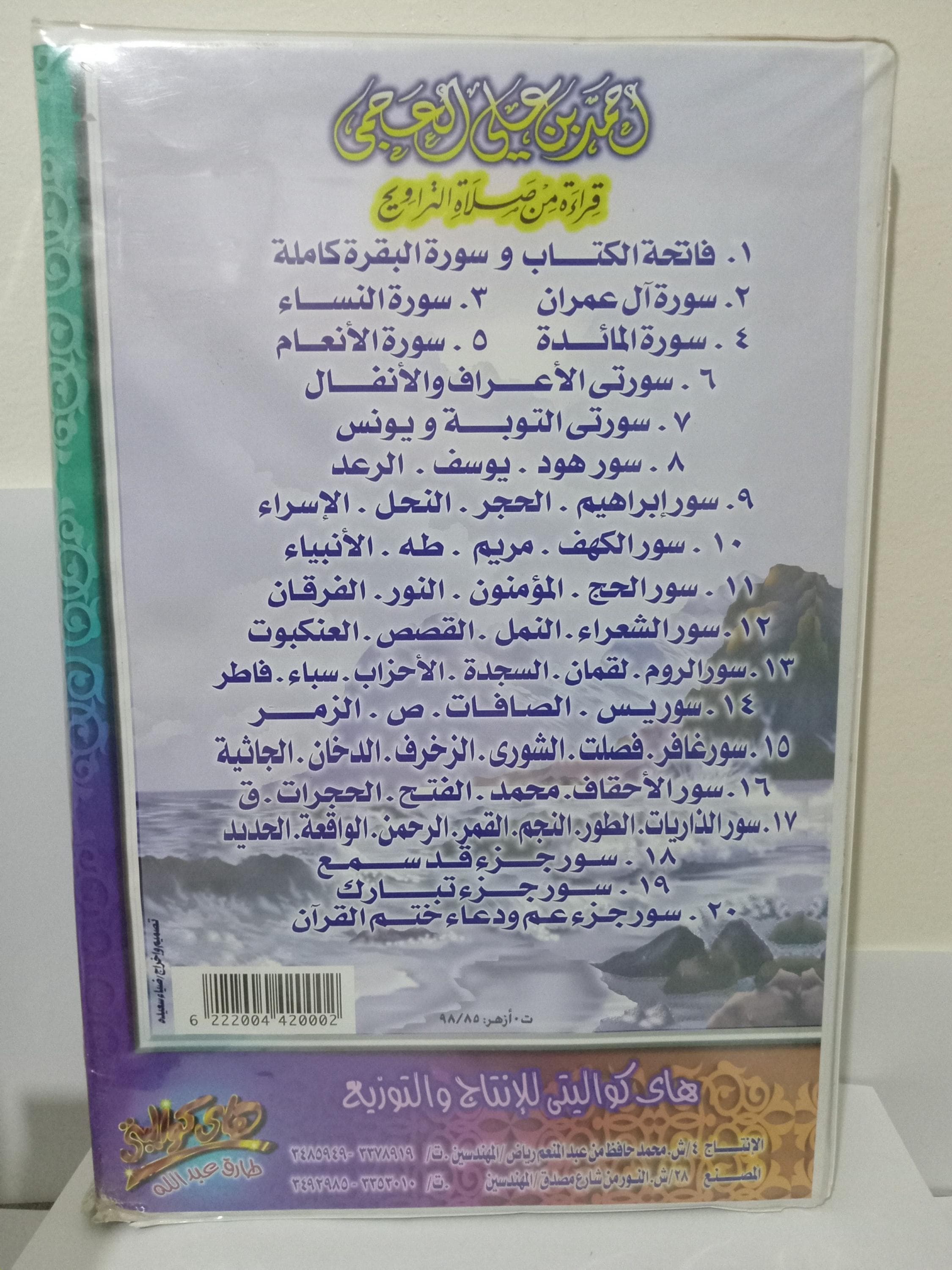 Box 20 Cassettes Quran Complet Sheikh Ahmed bin Ali Al-Ajmi - القران الكريم كاملا بصوت القارئ الشيخ احمد بن علي العجمي - image 3