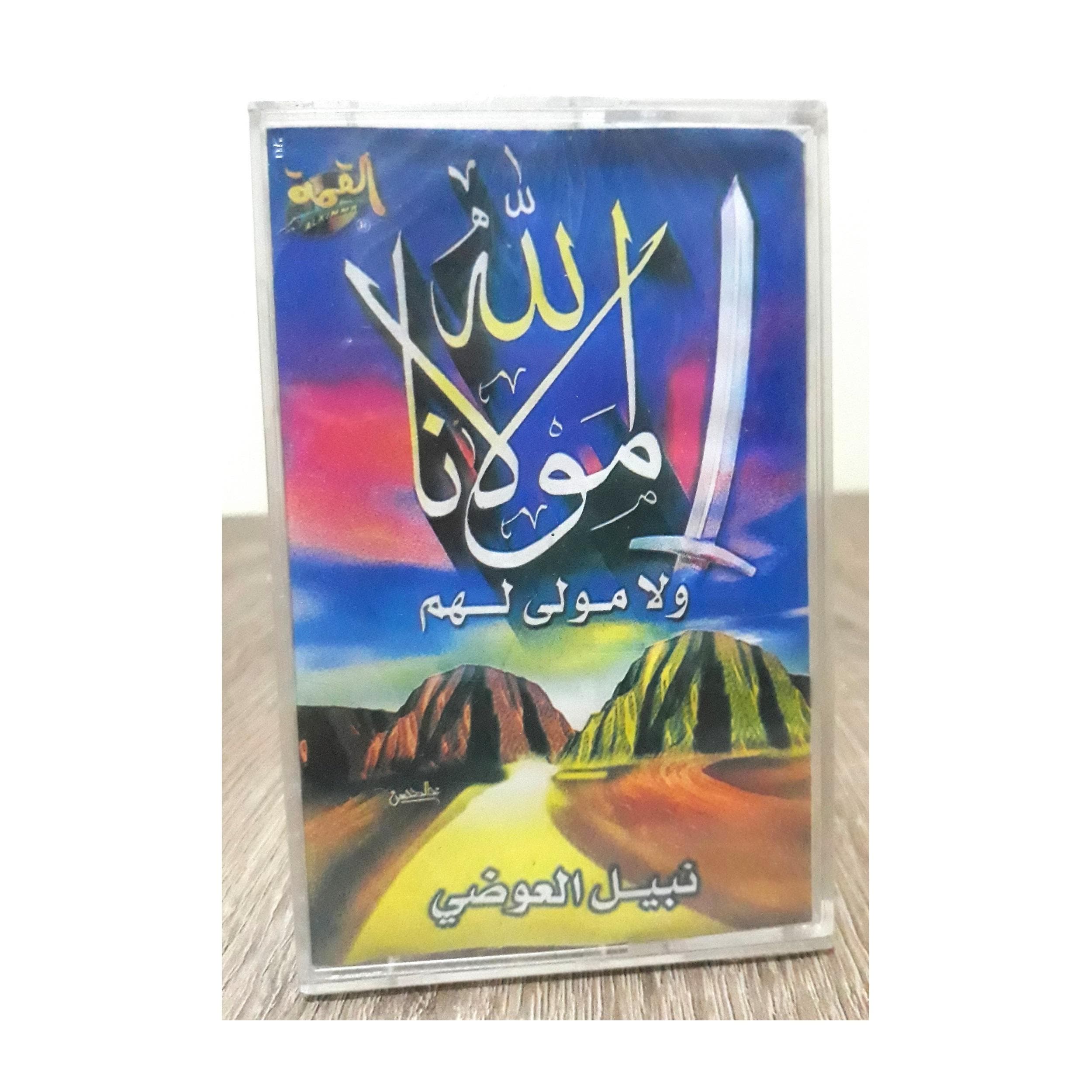 Cassette Tape New Audio Islam Hadit Sheikh Nabil Al Awadi - الشيخ ذ.نبيل العوضي - image 5