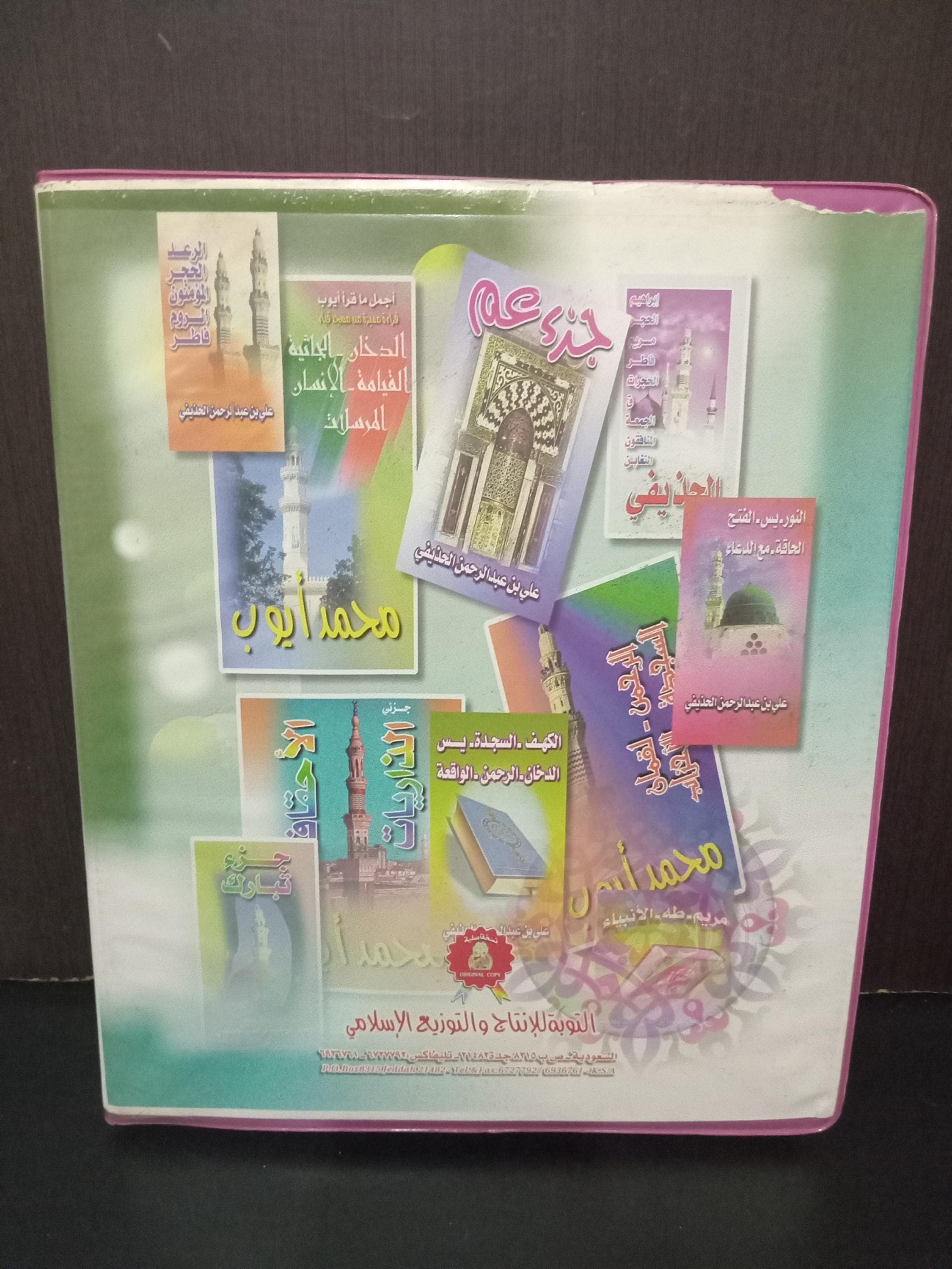 Set of 16 Cassettes featuring the complete Quran recited by Sheikh Abdul Rahman Ibn Abdul Aziz Al-Sudais and Saoud Shuraim. A beautiful collection for those seeking to listen to the Quran’s recitations in the voice of the renowned imam.