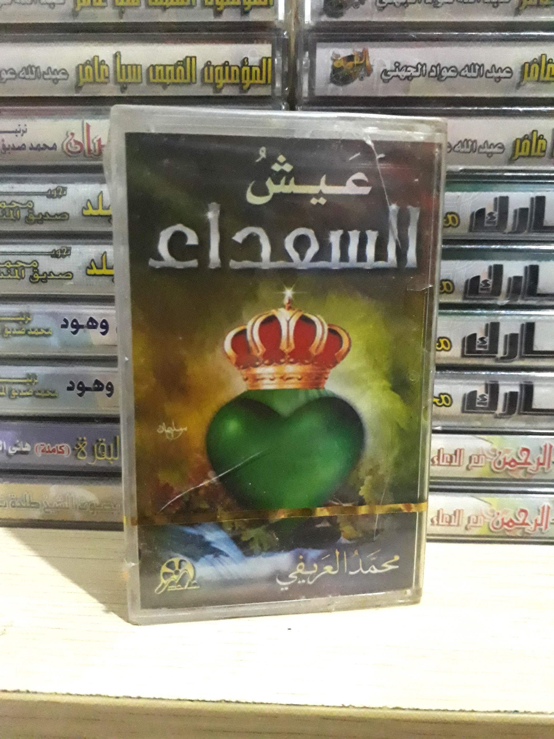Cassette Tape New Audio Islam Hadit Sheikh Mohammed Al Arifi - الشيخ محمد العريفي - image 3