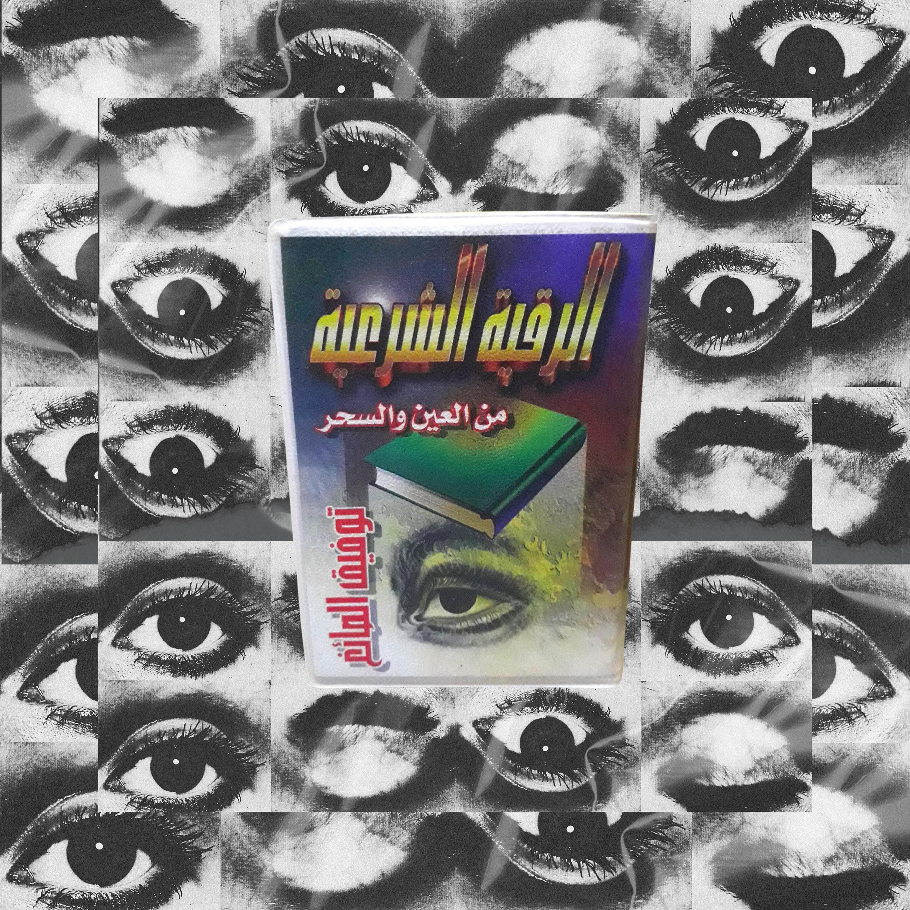 Box Roqia Charia 2 Cassettes Sheikh Tawfik As-Sayegh - الرقية الشرعية من العين والسحر بصوت الشيخ توفيق الصائغ
