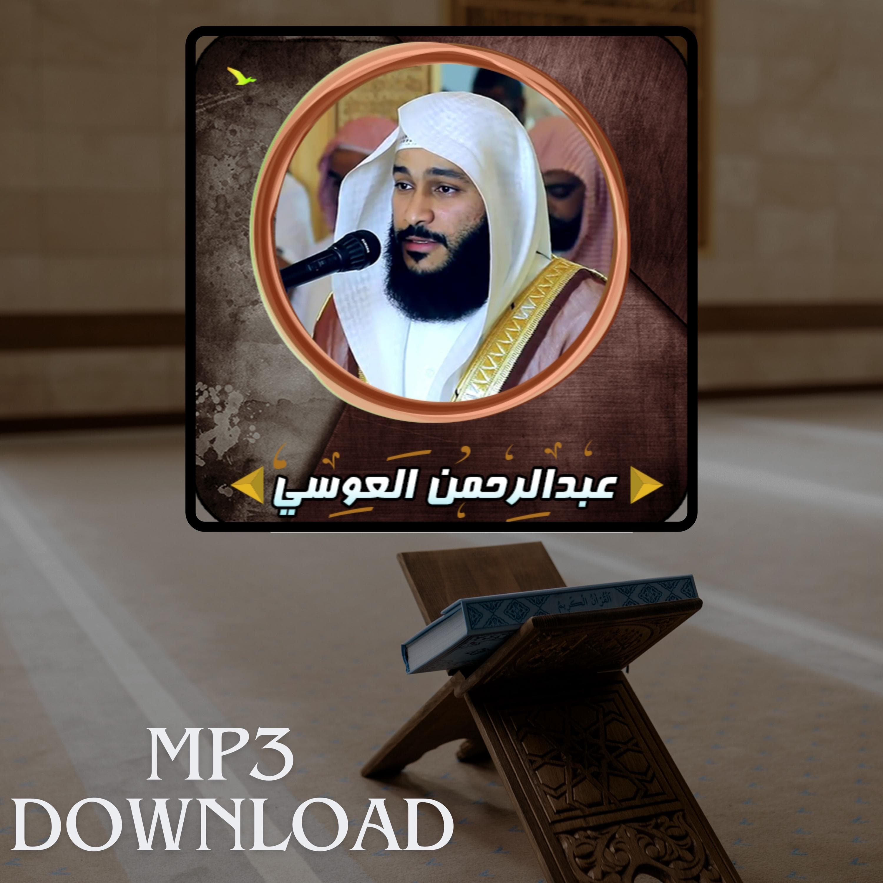 The Holy Quran in Full Sheikh Abdul Rahman Al Ausi MP3 Link Download -تحميل القرآن الكريم كامل بصوت القارئ الشيخ عبد الرحمن العوسي - image 3