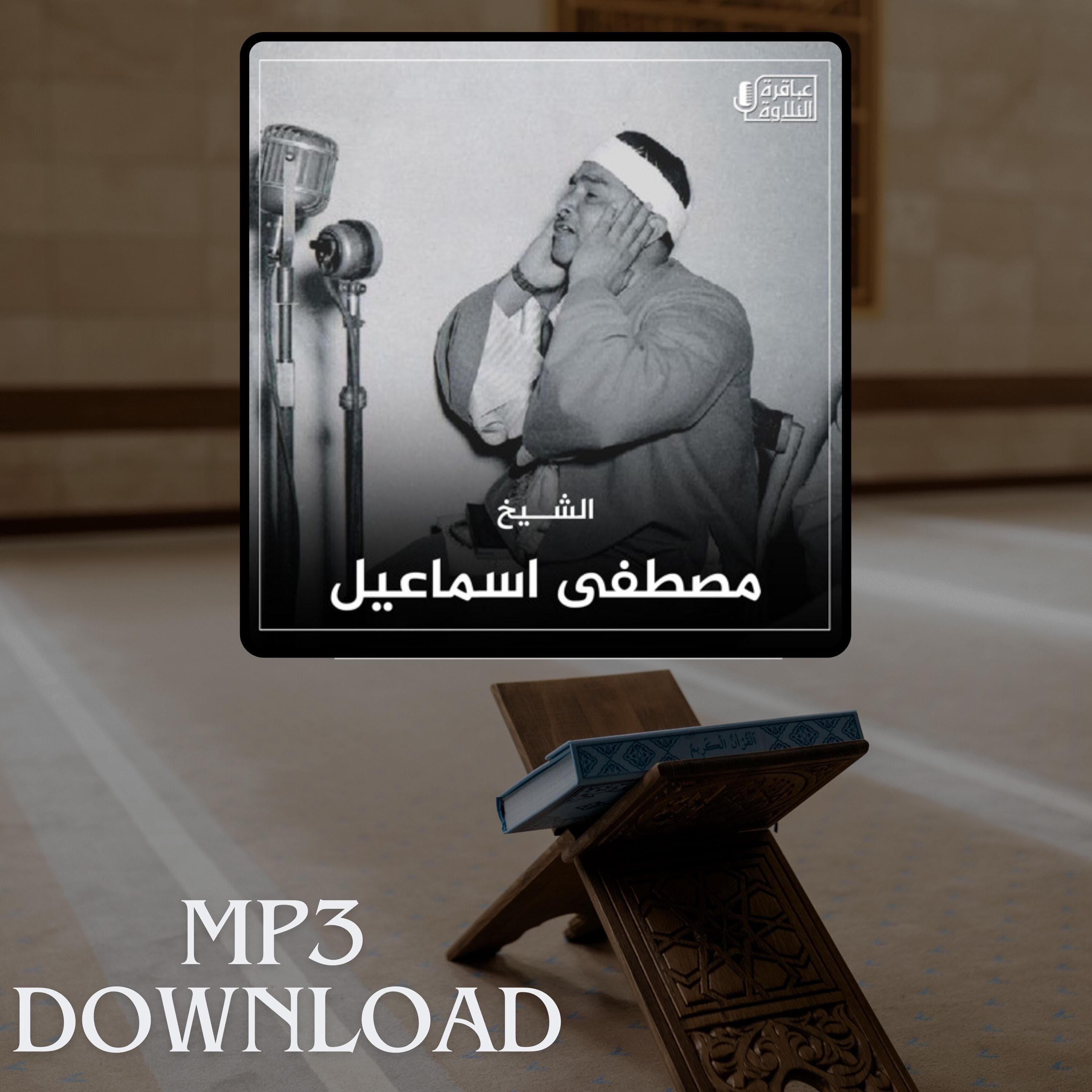 The Holy Quran in Full Sheikh Mustafa Ismail MP3 Link Download -تحميل القرآن الكريم كامل بصوت القارئ الشيخ مصطفى اسماعيل - image 3