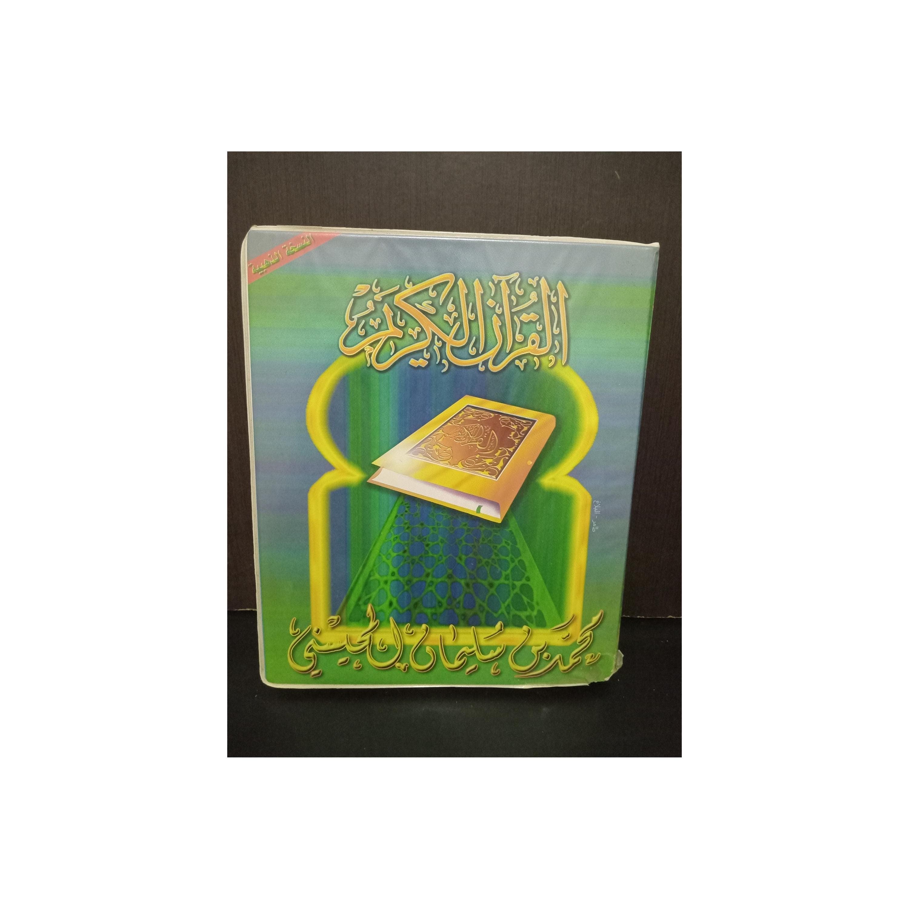 Set 16 Cassettes Complet Quran Voix Seikh Mohammed al Mohaisany -القران الكريم كاملا بصوت الشيخ محمد بن سليمان المحيسني