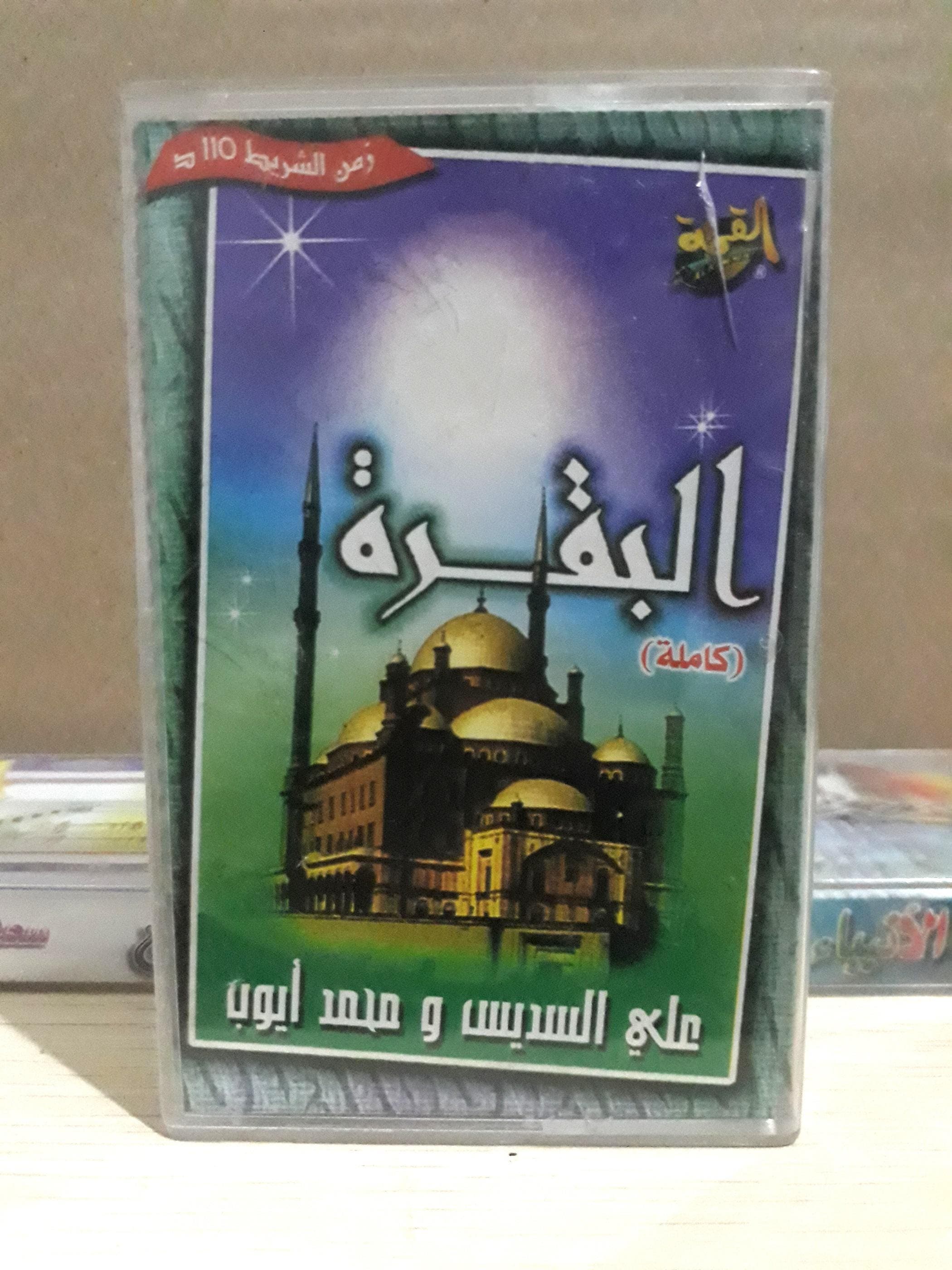 Audio Cassette, The Holy Quran, Surat Al-Baqarah, Complete, Various Sheikhs - القران الكريم سورة البقرة كاملة شيوخ منوعة - image 5