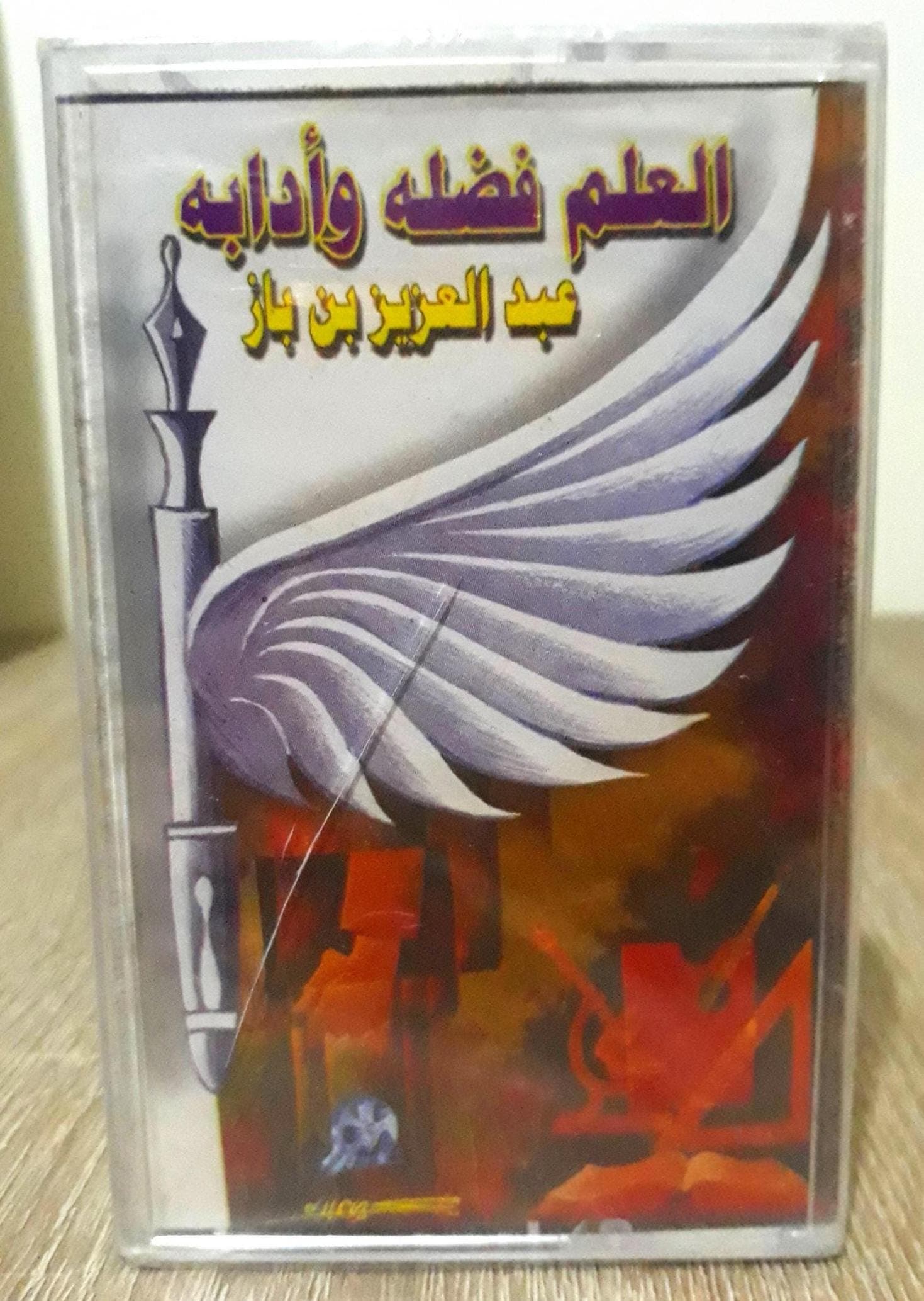 Islamic Audio Cassette Tape Hadit Sheikhs - New and Used - شريط كاسيت صوتي إسلامي 19 عنوان – أحاديث متنوعة لشيوخ مختلفين – جديد ومستعمل - image 3