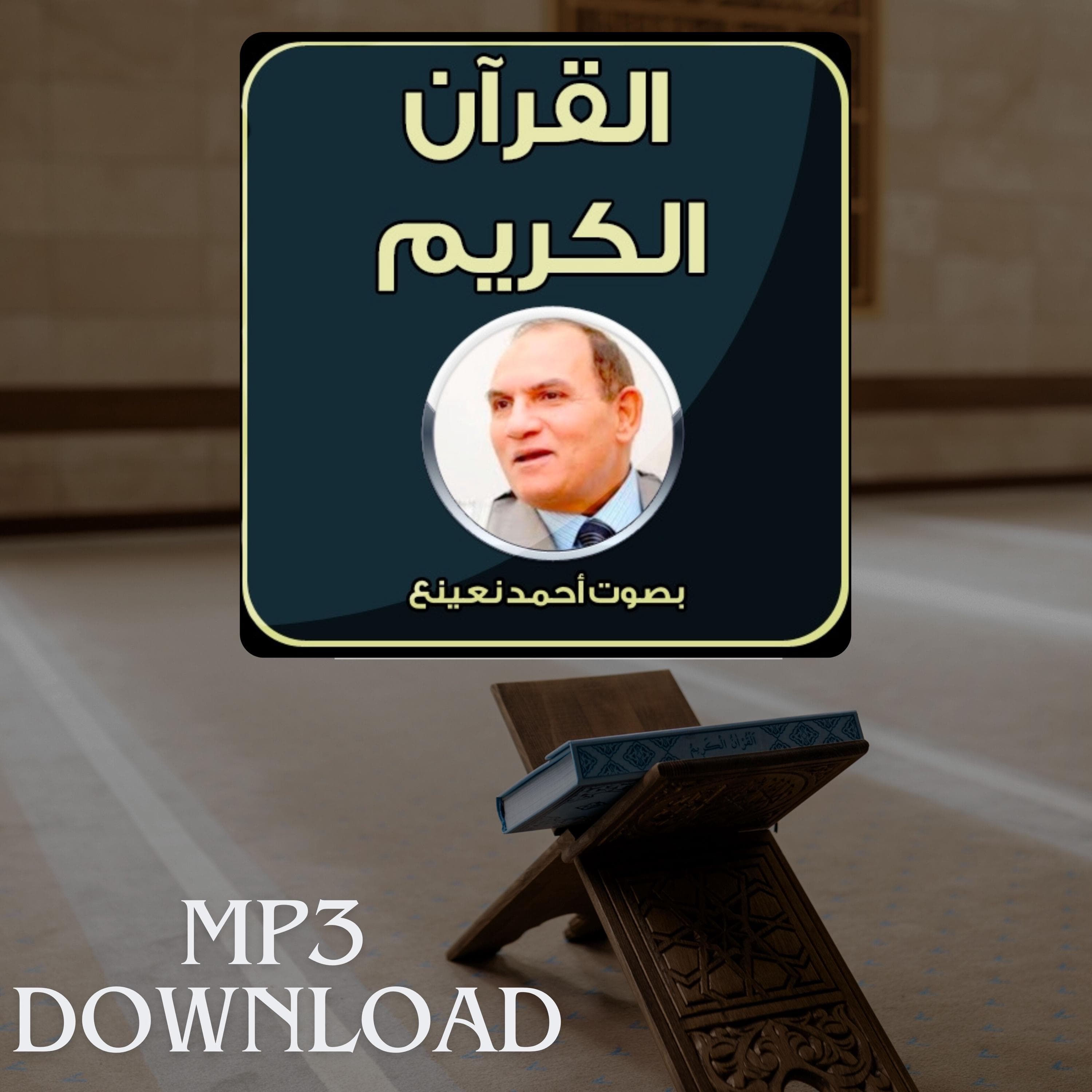 The Holy Quran in Full Sheikh Ahmed Neinaa MP3 Link Download -تحميل القرآن الكريم كامل بصوت القارئ الشيخ احمد نعينع - image 4
