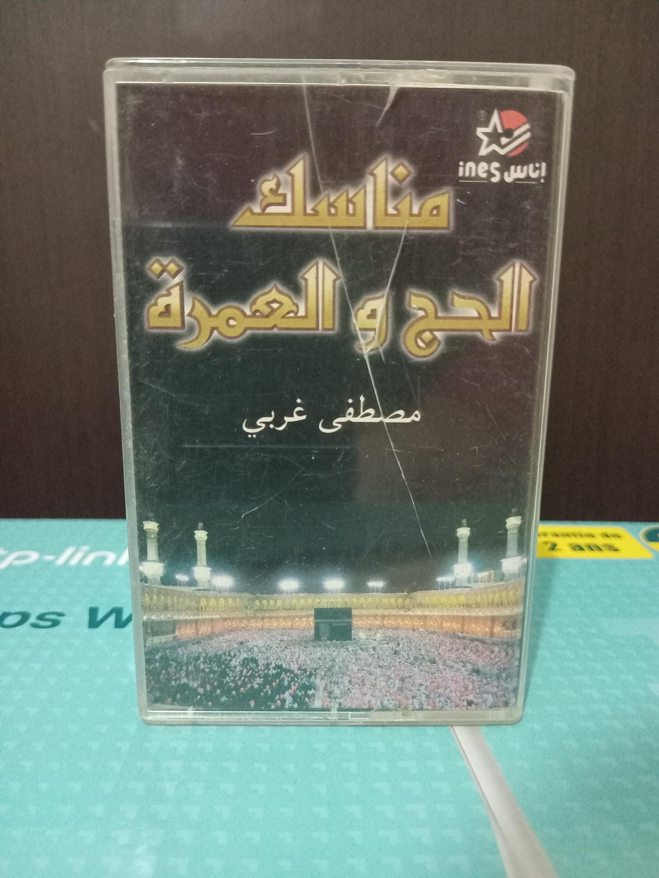 Cassette Kids Teaching Prayer & Islamic Hajj -كاسيت صوتي إسلامي للأطفال – تعليم الصلاة ومناسك الحج والعمرة القارئ مصطفى غربي - image 3