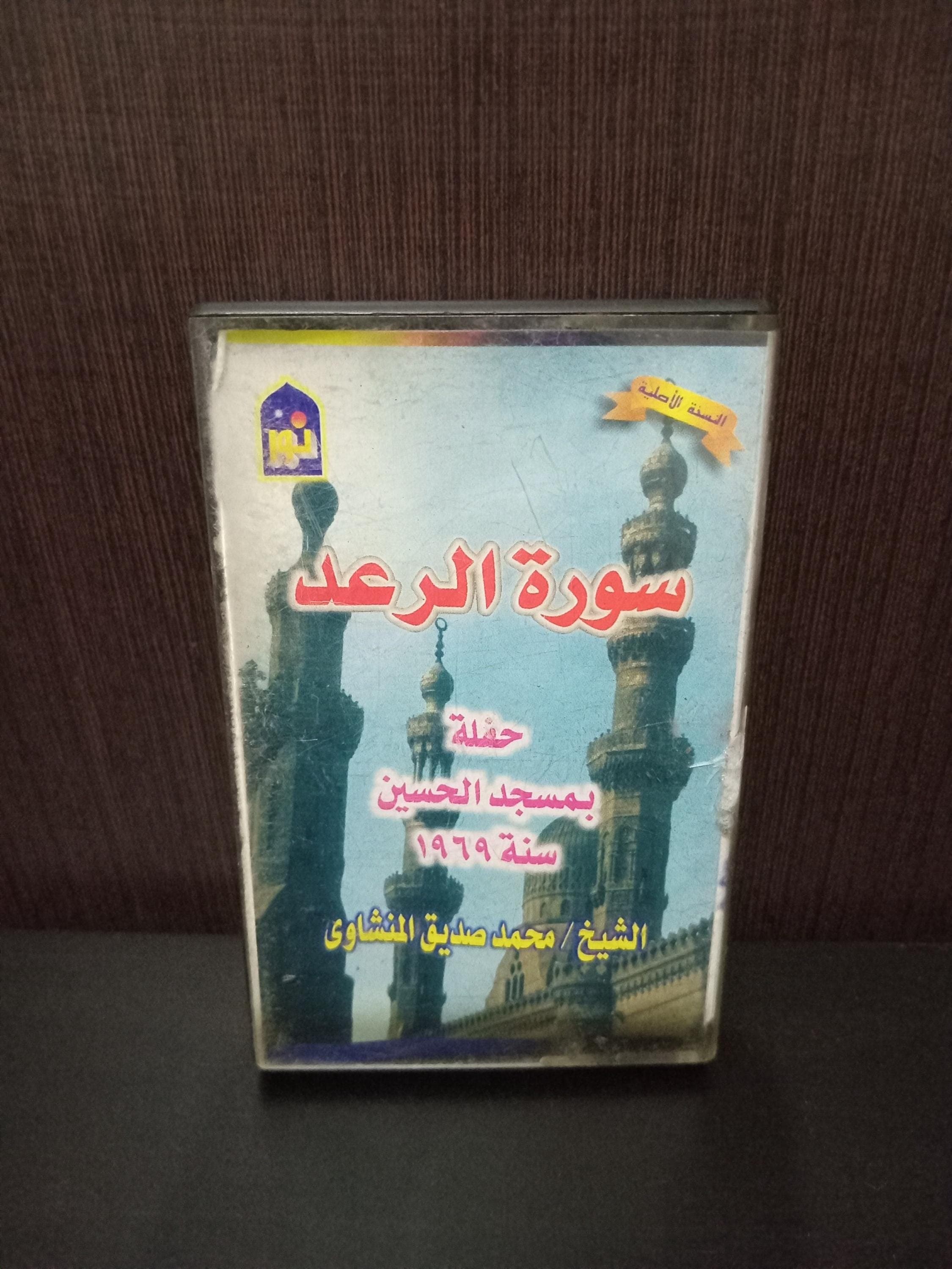 Audio Cassette The Holy Quran Sheikh Mohamed Seddik Al Minshawi - القران الكريم بصوت القارئ محمد صديق المنشاوي - image 5