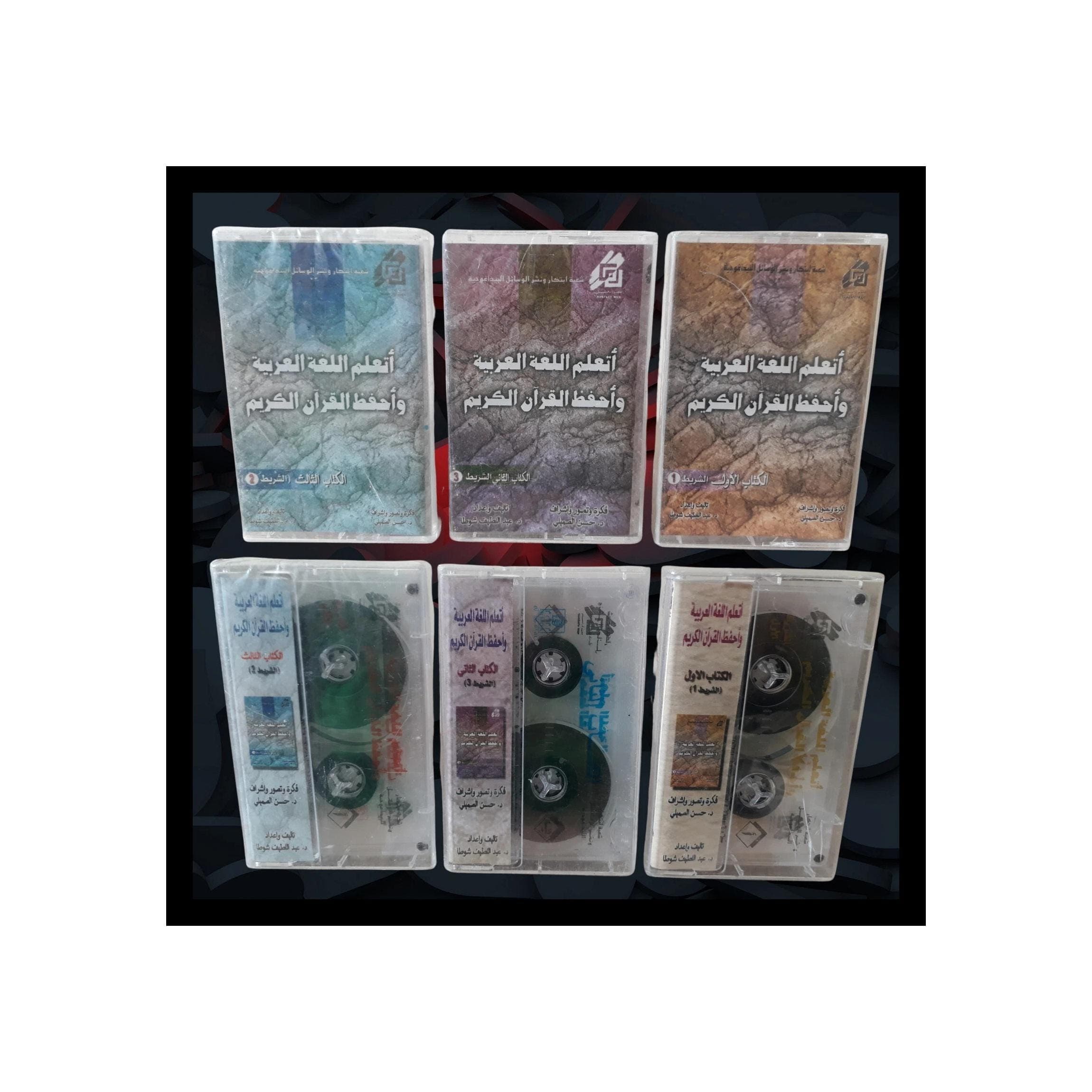Set 3 New Cassettes Tape Audio Learn Arabic and Memorize Quran -اتعلم اللغة العربية واحفظ القران - تعليم إسلامي للأطفال والكبار