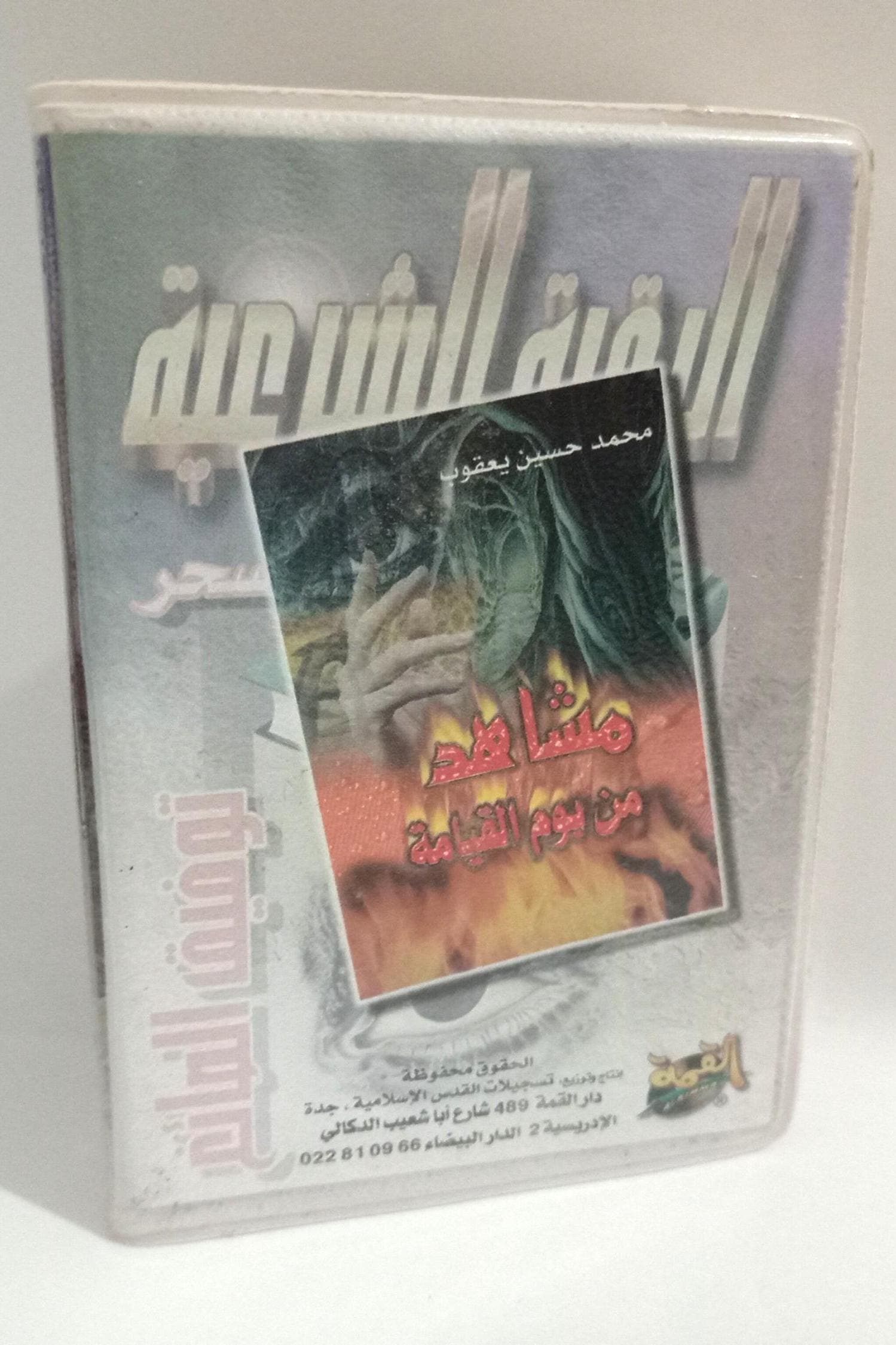 Box set of Roqia Charia 2 Cassettes by Sheikh Tawfik As-Sayegh, Quran featuring Islamic healing recitations for protection against the evil eye and black magic. A valuable resource for spiritual well-being and protection.