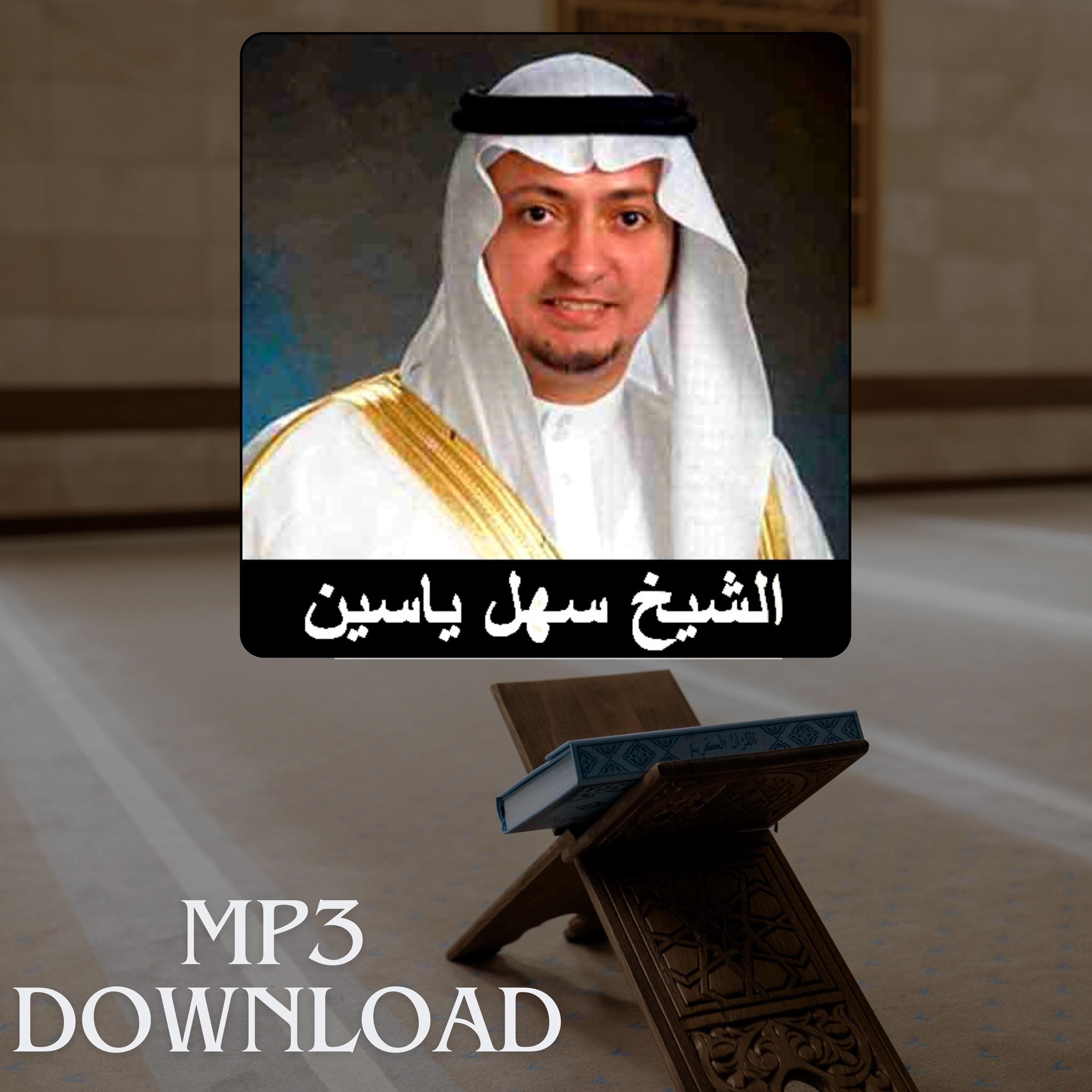 The Holy Quran in Full Sheikh Sahl Yassin MP3 Link Download -تحميل القرآن الكريم كامل بصوت القارئ الشيخ سهل ياسين